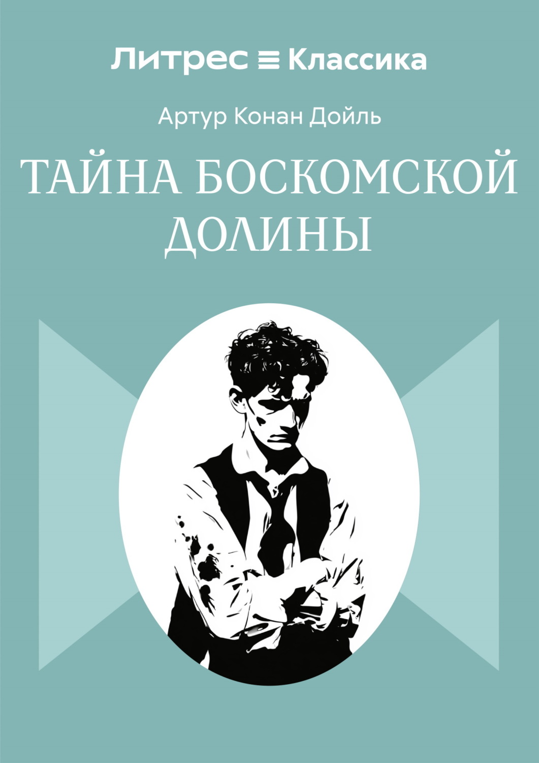 Обложка книги «Тайна Боскомской долины»