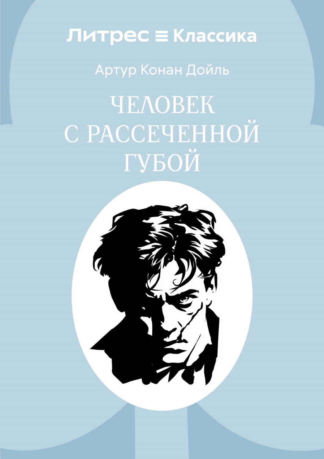 Обложка книги «Человек с рассеченной губой»