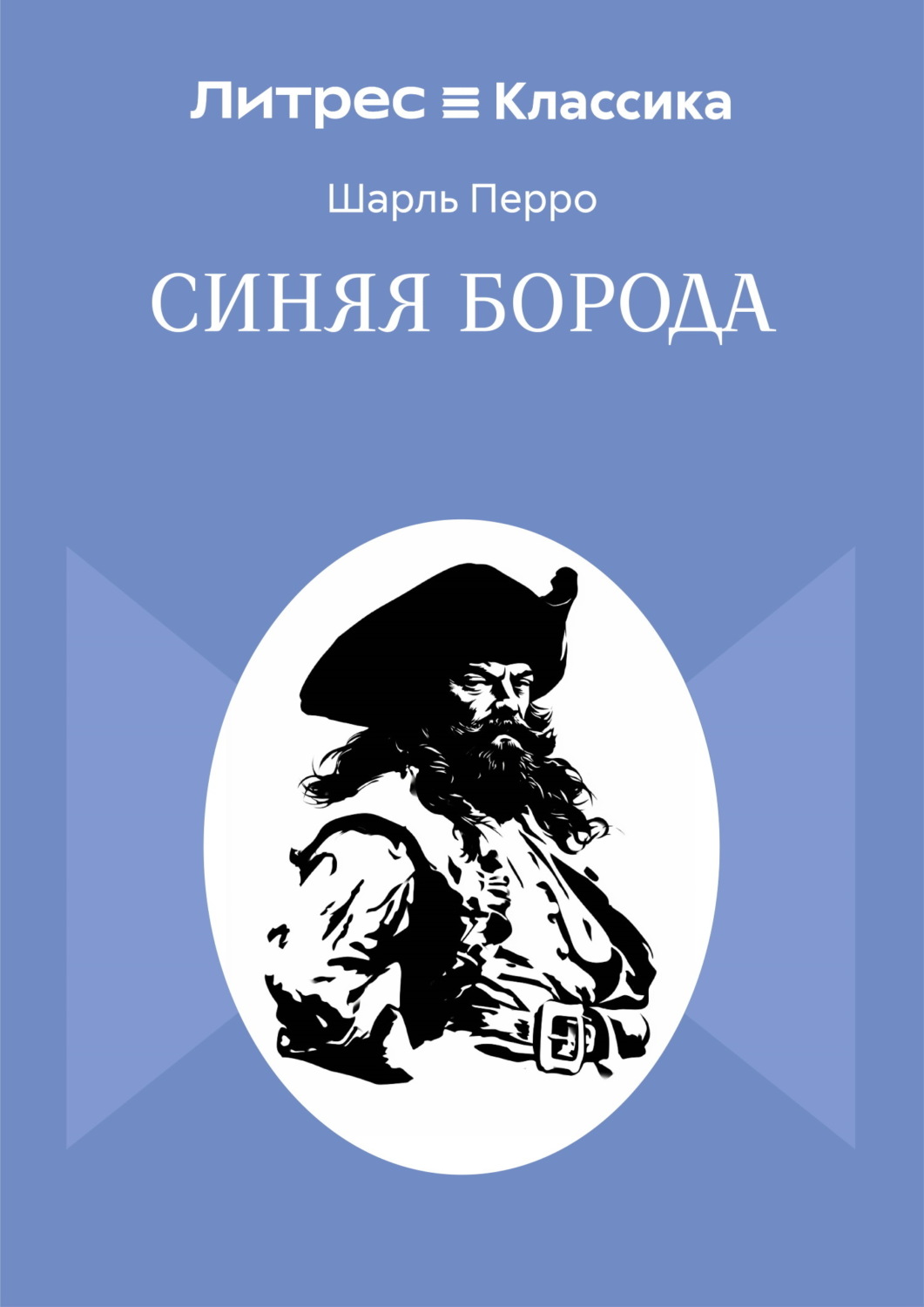 Обложка книги «Синяя Борода»