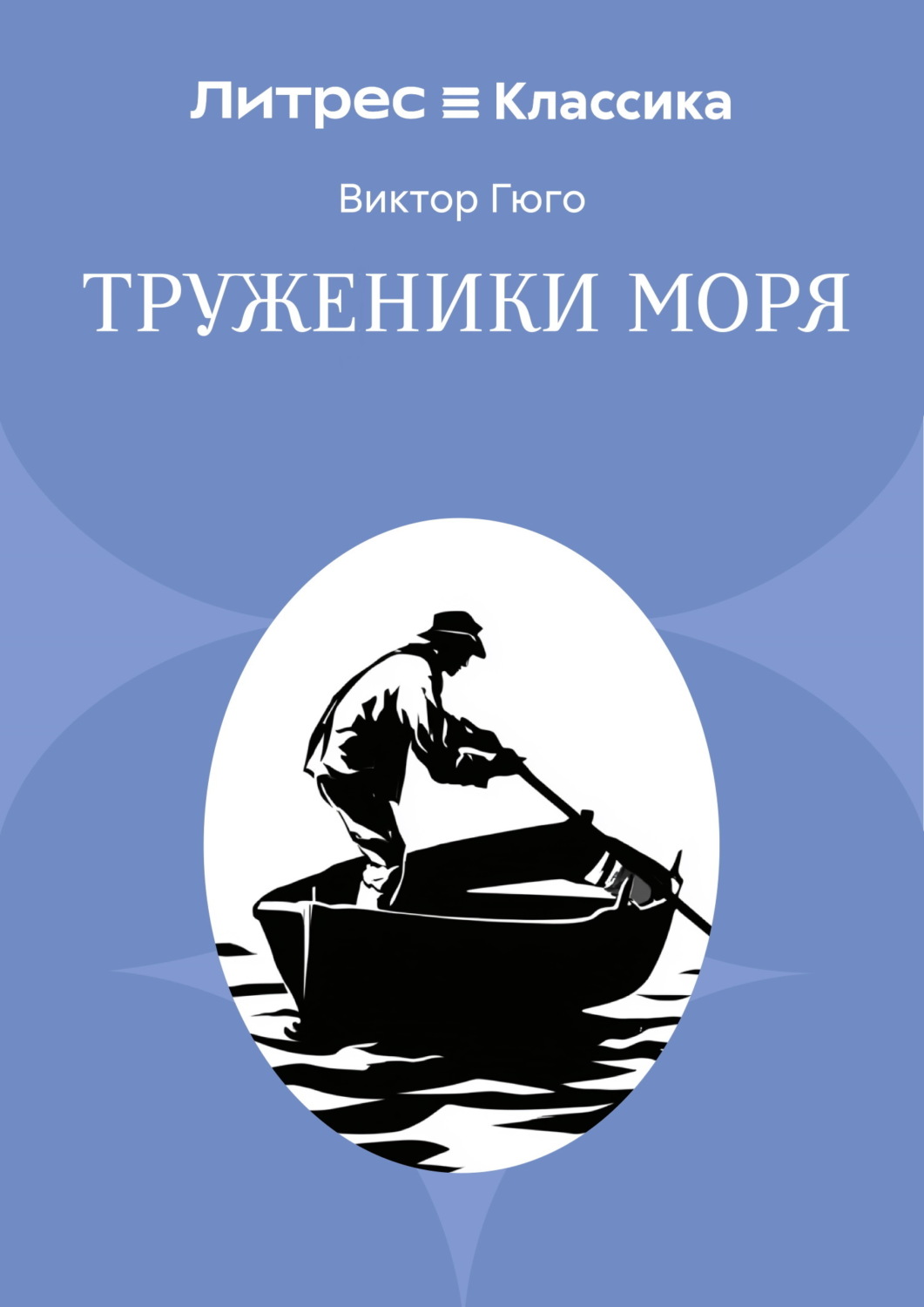 Обложка книги «Труженники моря»