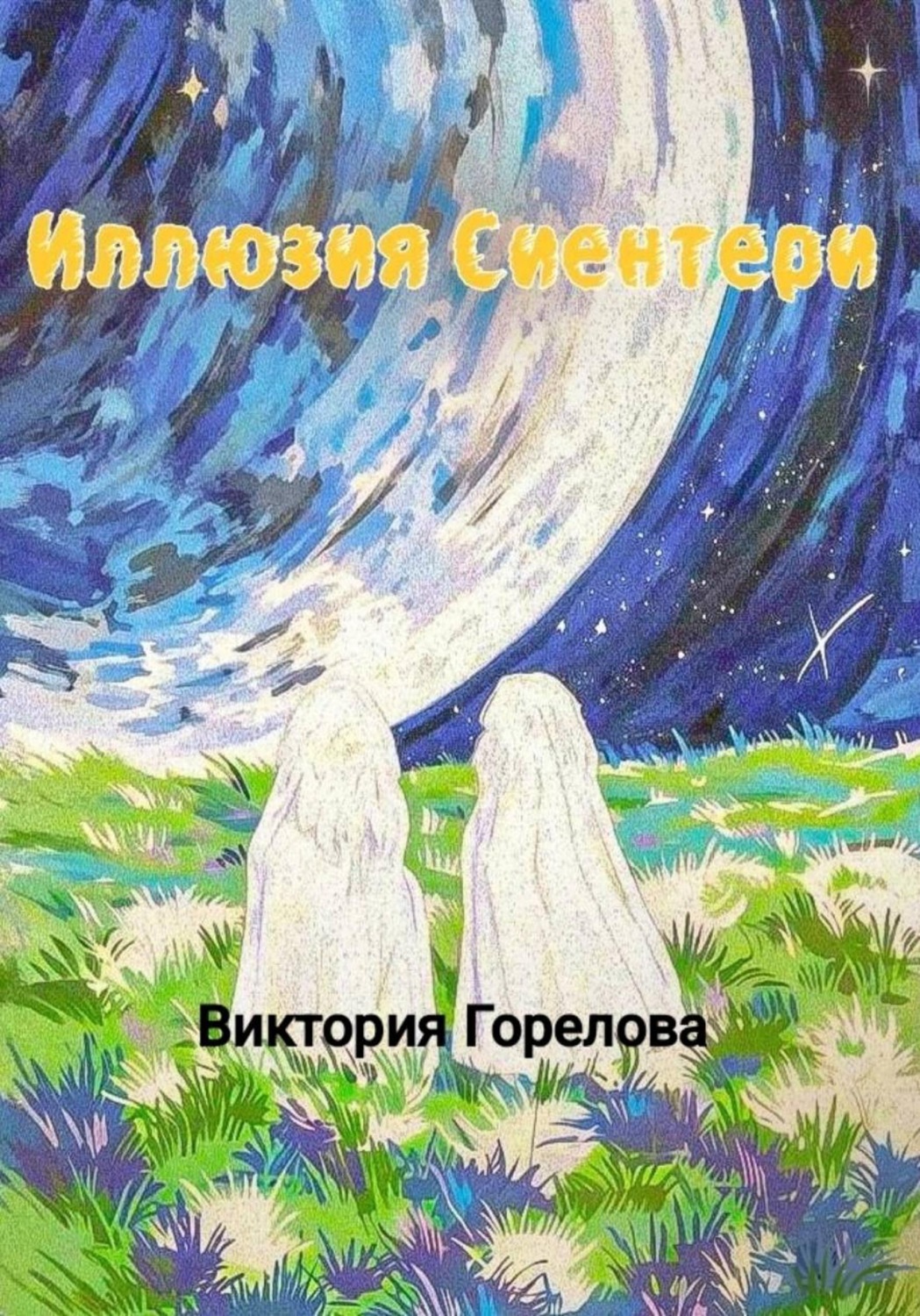 Обложка книги «Иллюзия Сиентери»