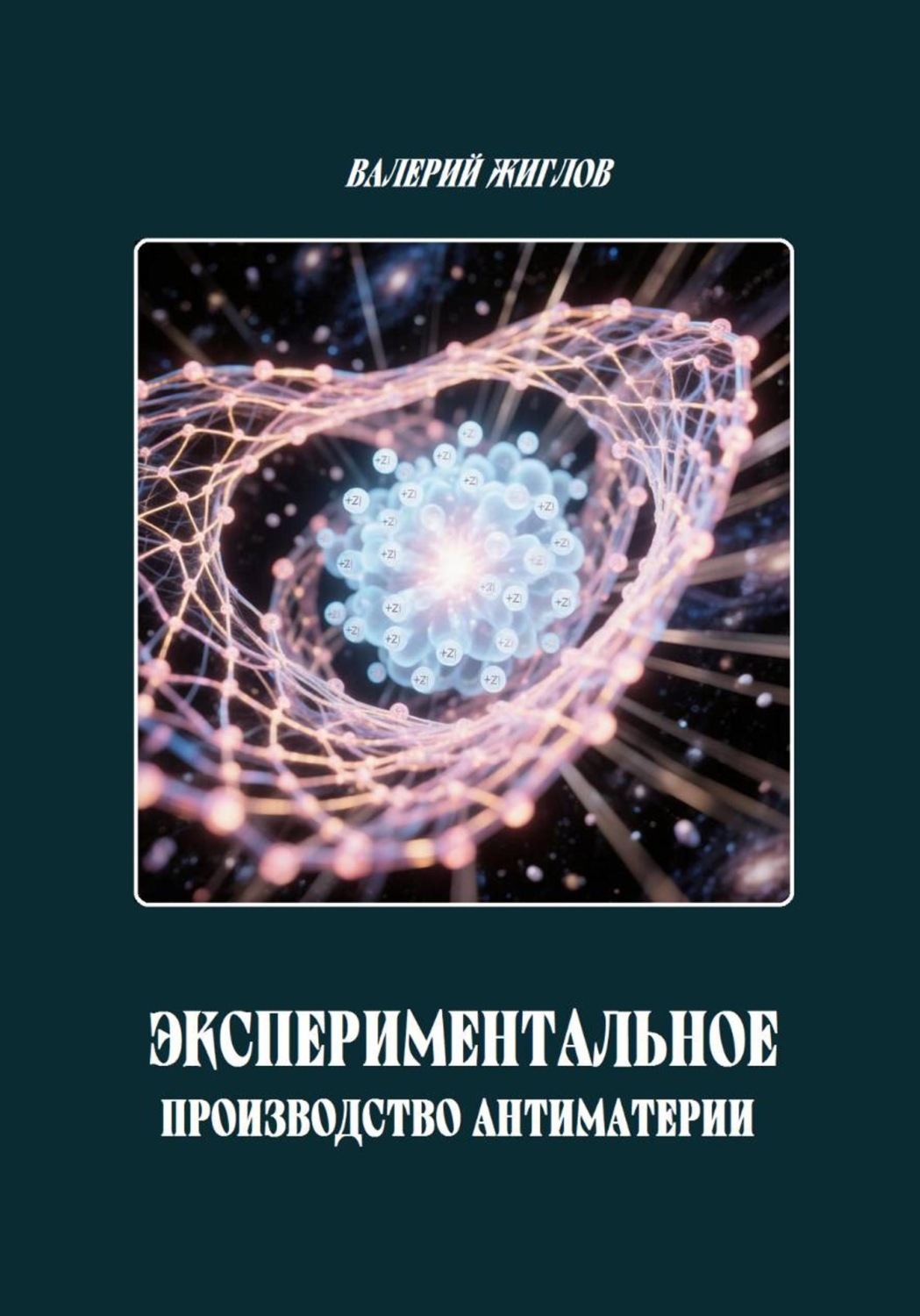 Обложка книги «Экспериментальное производство антиматерии»