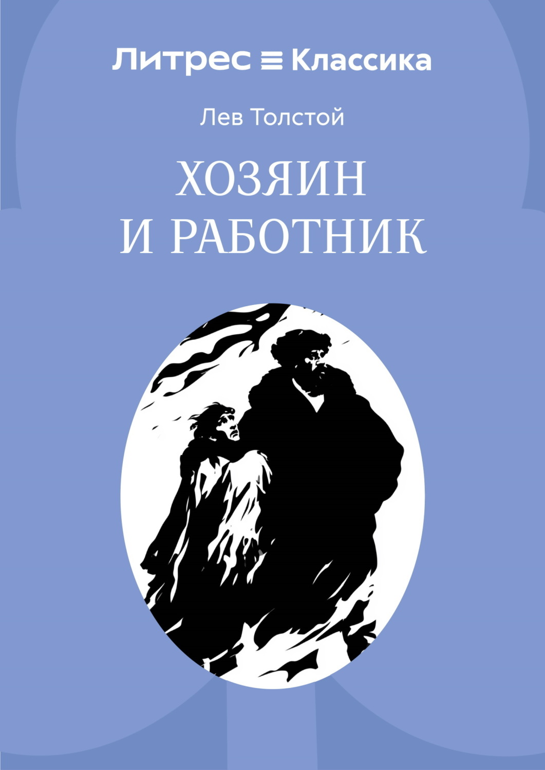 Обложка книги «Хозяин и работник»