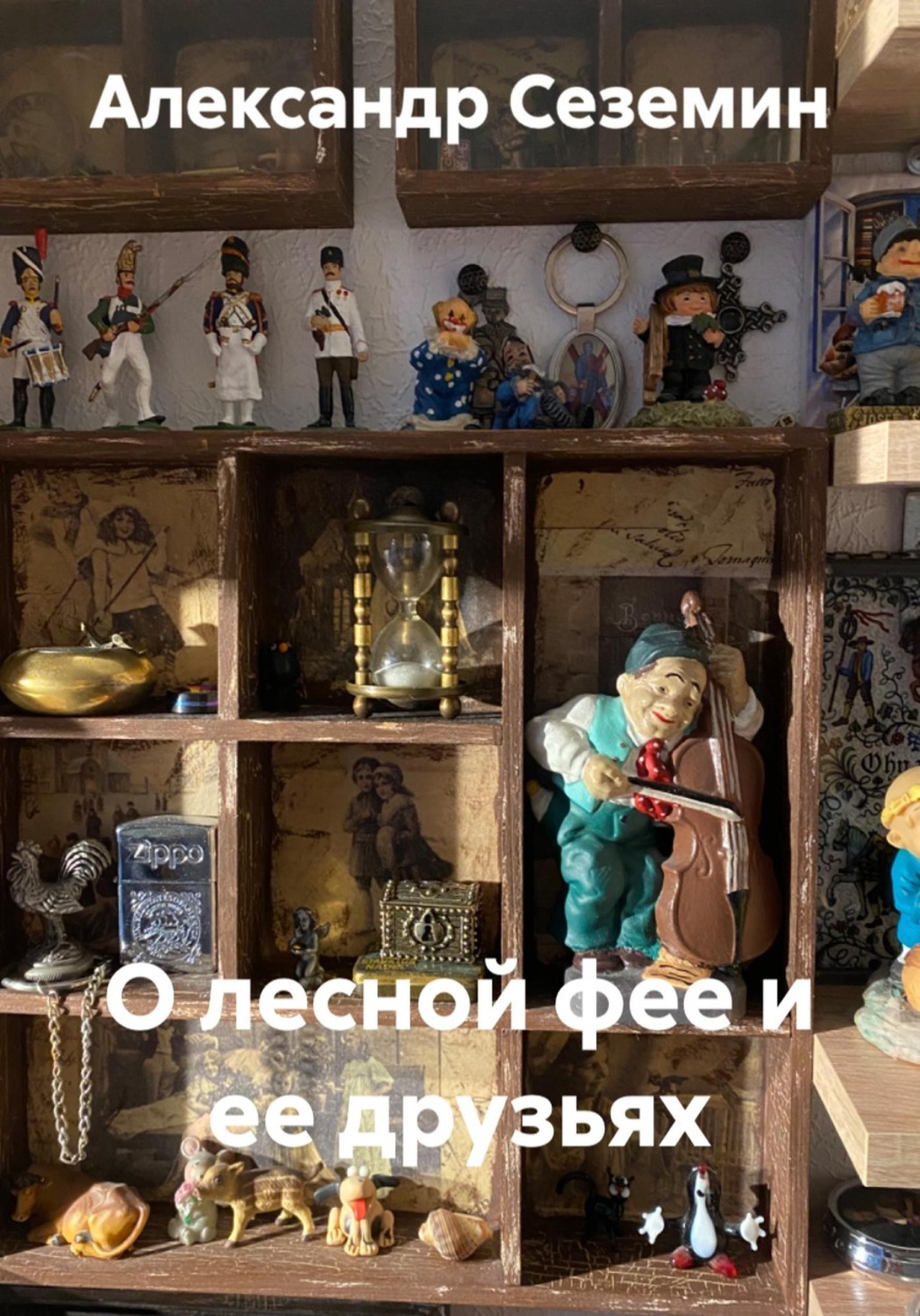 Обложка книги «О лесной фее и ее друзьях»