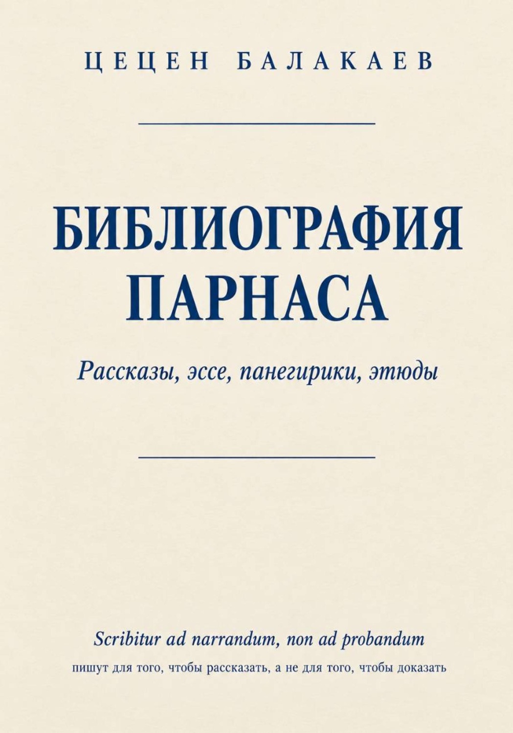 Обложка книги «Библиография Парнаса. Рассказы, эссе, панегирики, этюды»
