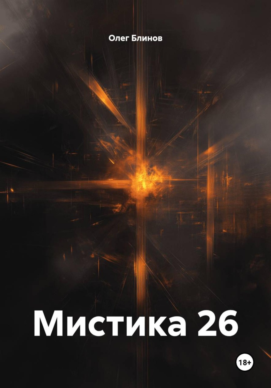 Обложка книги «Мистика 26»