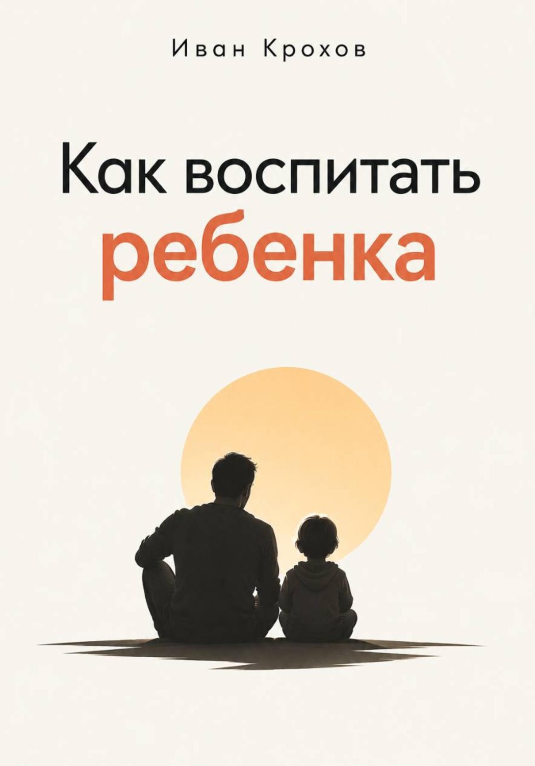 Обложка книги «Как воспитать ребенка»