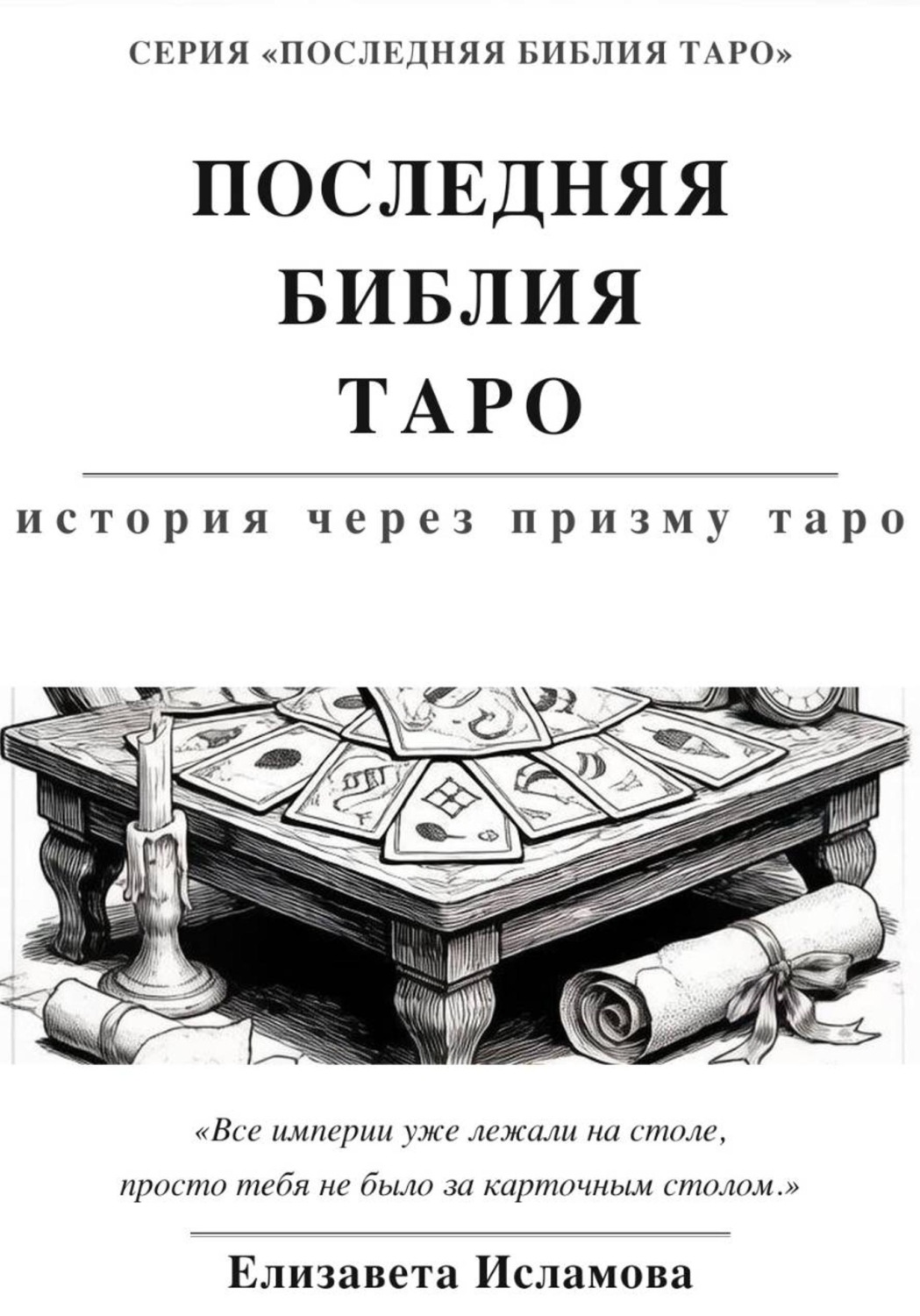 Обложка книги «ПОСЛЕДНЯЯ БИБЛИЯ ТАРО: ИСТОРИЯ СКВОЗЬ ПРИЗМУ ТАРО»