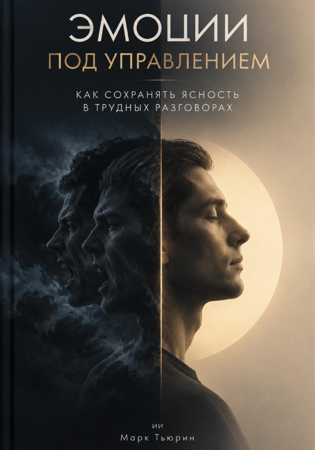 Обложка книги «Эмоции под управлением: Как сохранять ясность в трудных разговорах»
