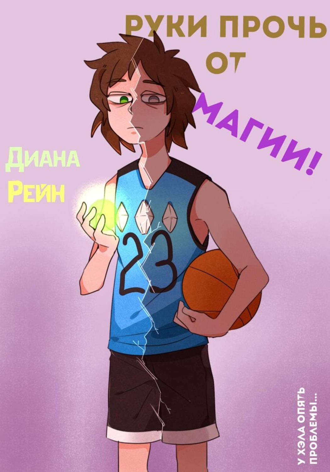Обложка книги «Руки прочь от магии!»