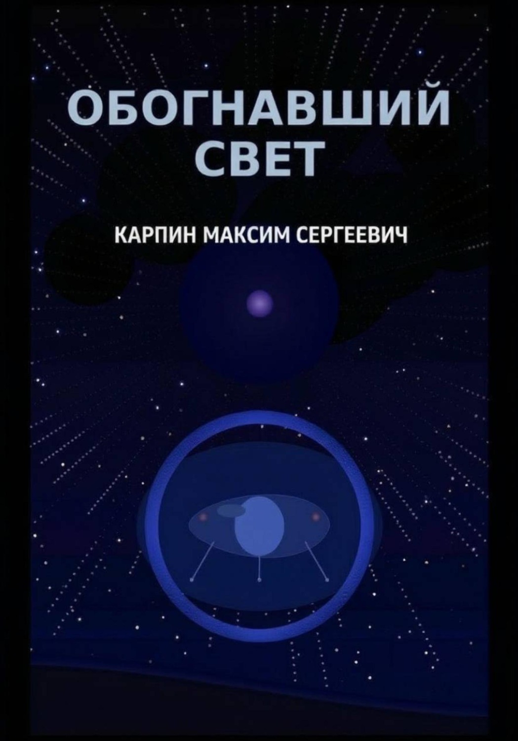 Обложка книги «Обогнавший свет»