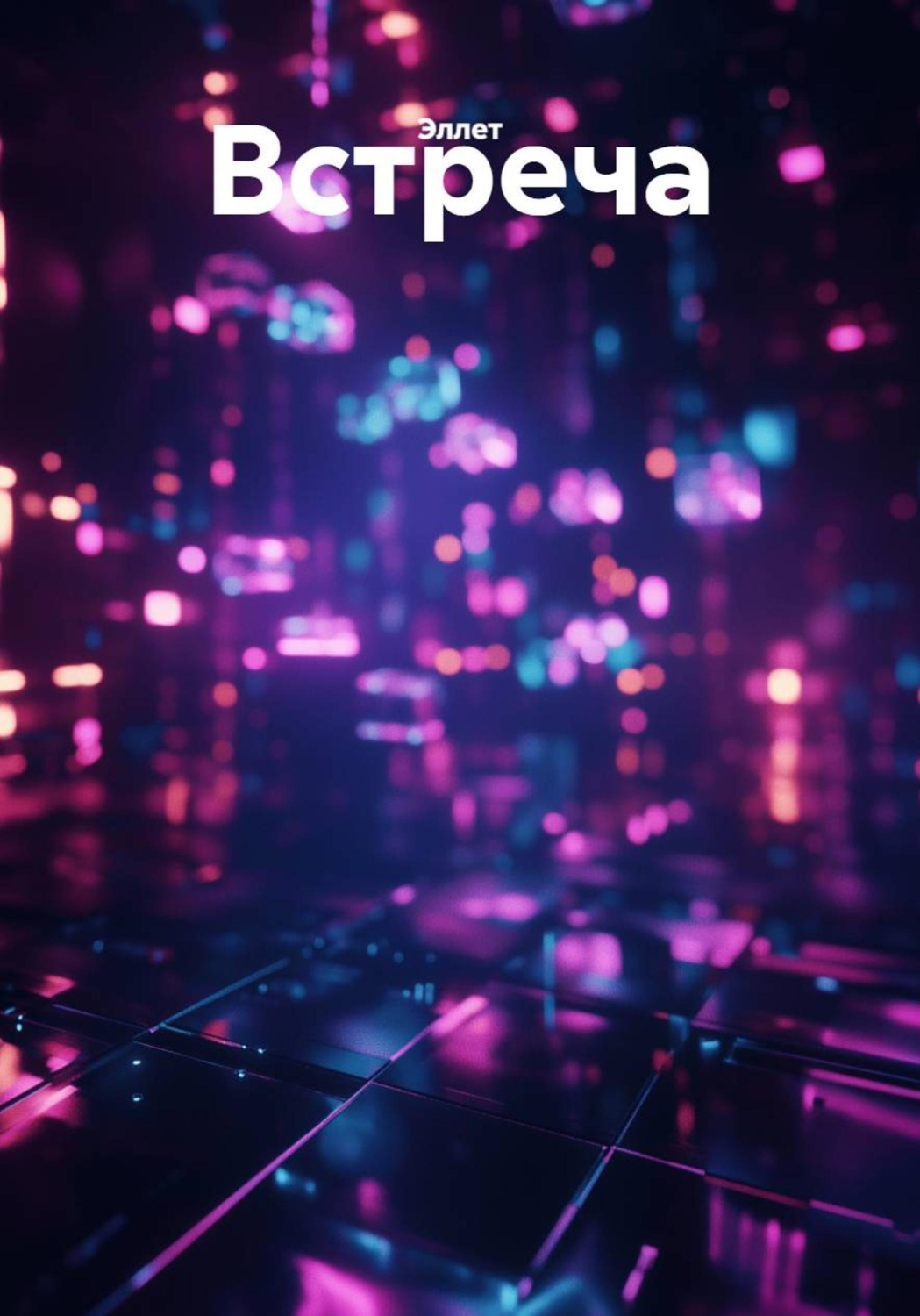 Обложка книги «Встреча»