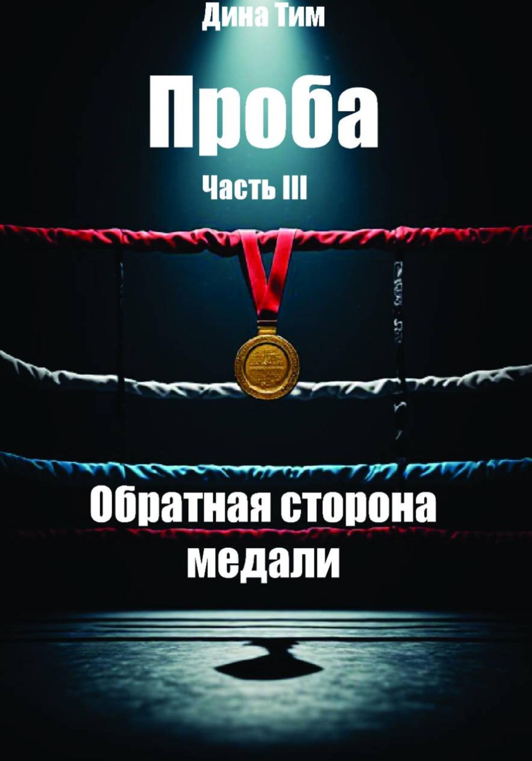 Обложка книги «Проба. Часть III: Обратная сторона медали»