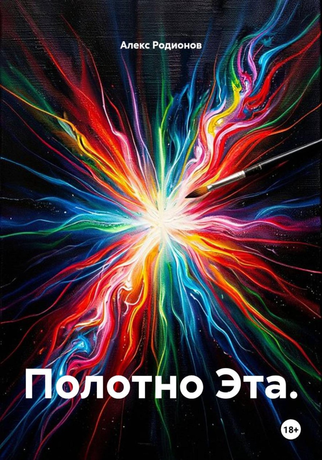 Обложка книги «Полотно Эта»