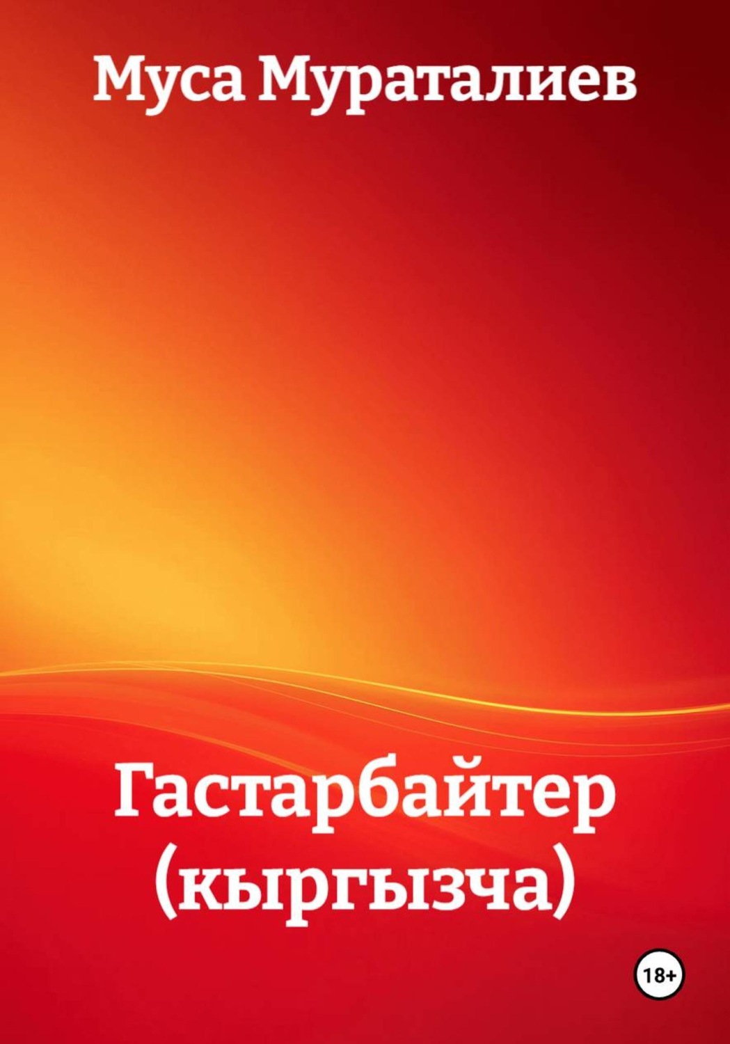 Обложка книги «Гастарбайтер (кыргызча тили)»