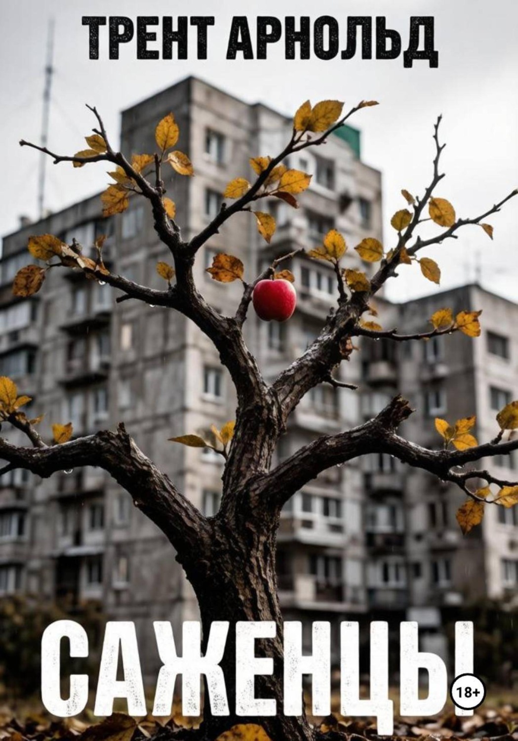 Обложка книги «Саженцы»