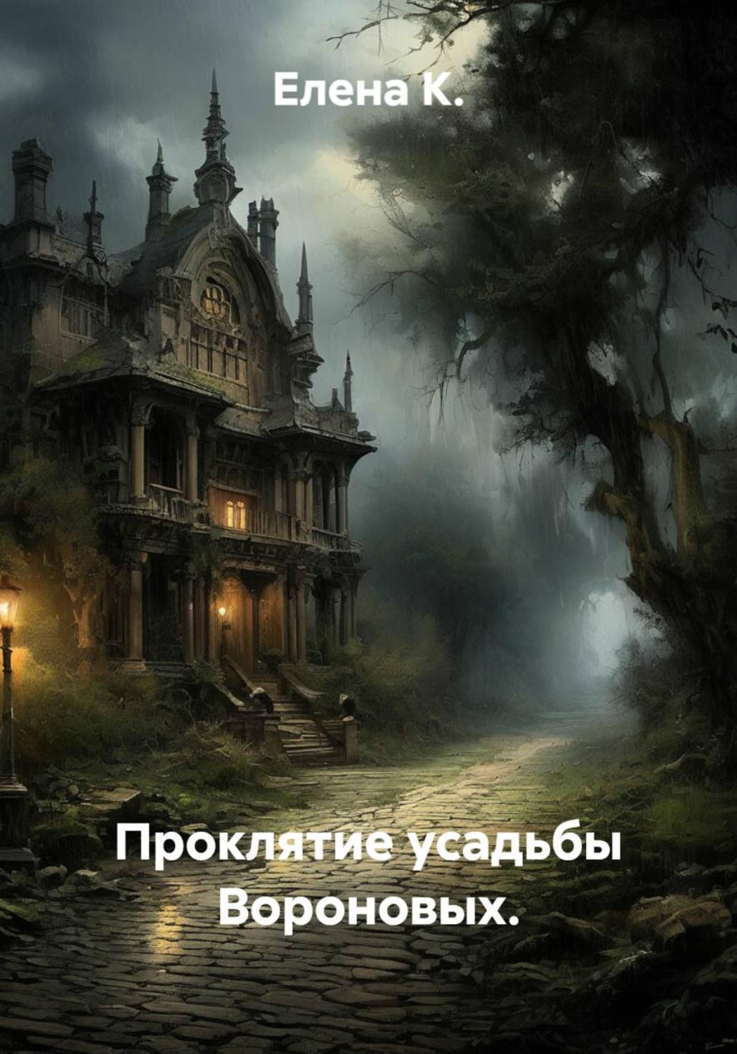 Обложка книги «Проклятие усадьбы Вороновых»