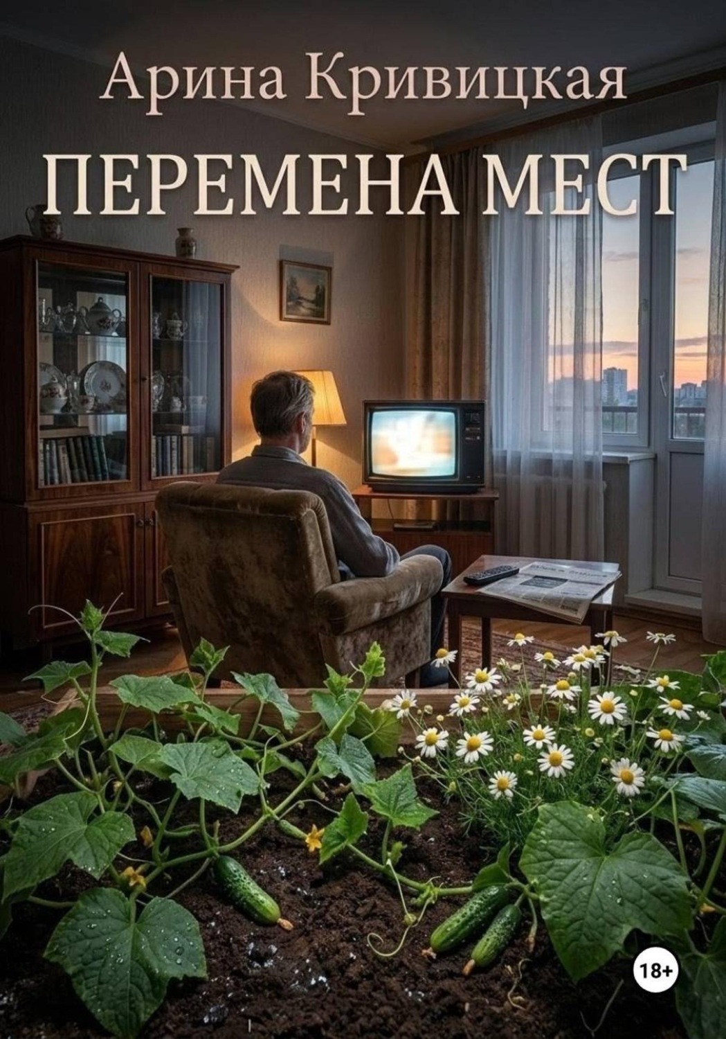 Обложка книги «Перемена мест»