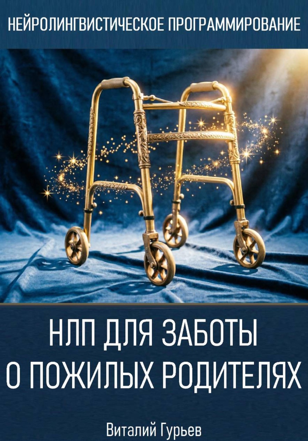 Обложка книги «НЛП для заботы о пожилых родителях»