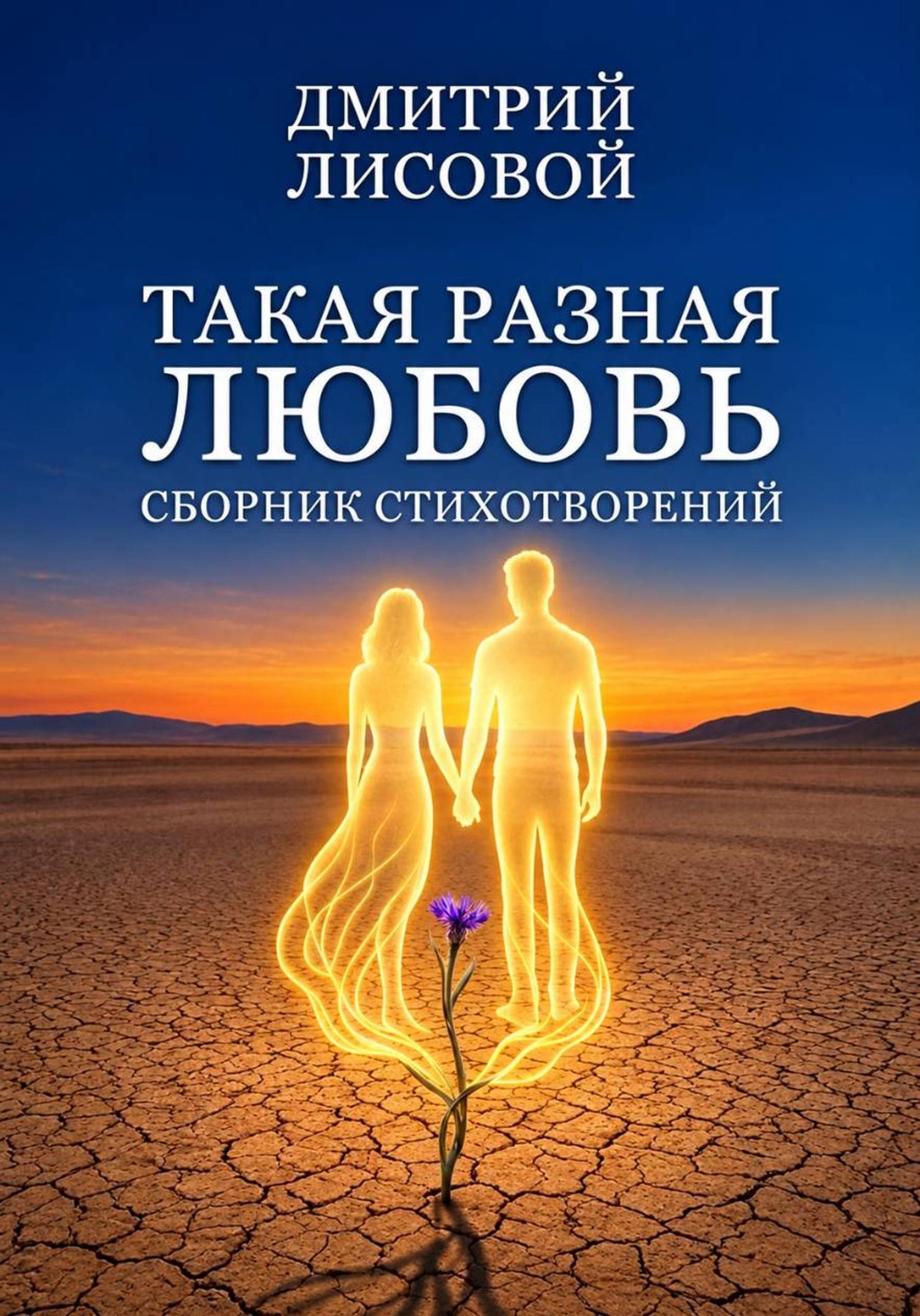 Обложка книги «Такая разная любовь»