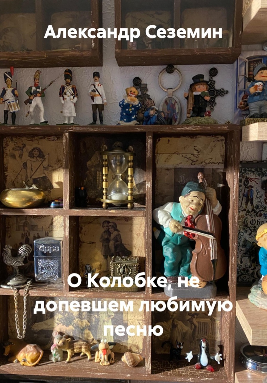 Обложка книги «О Колобке, не допевшем любимую песню»