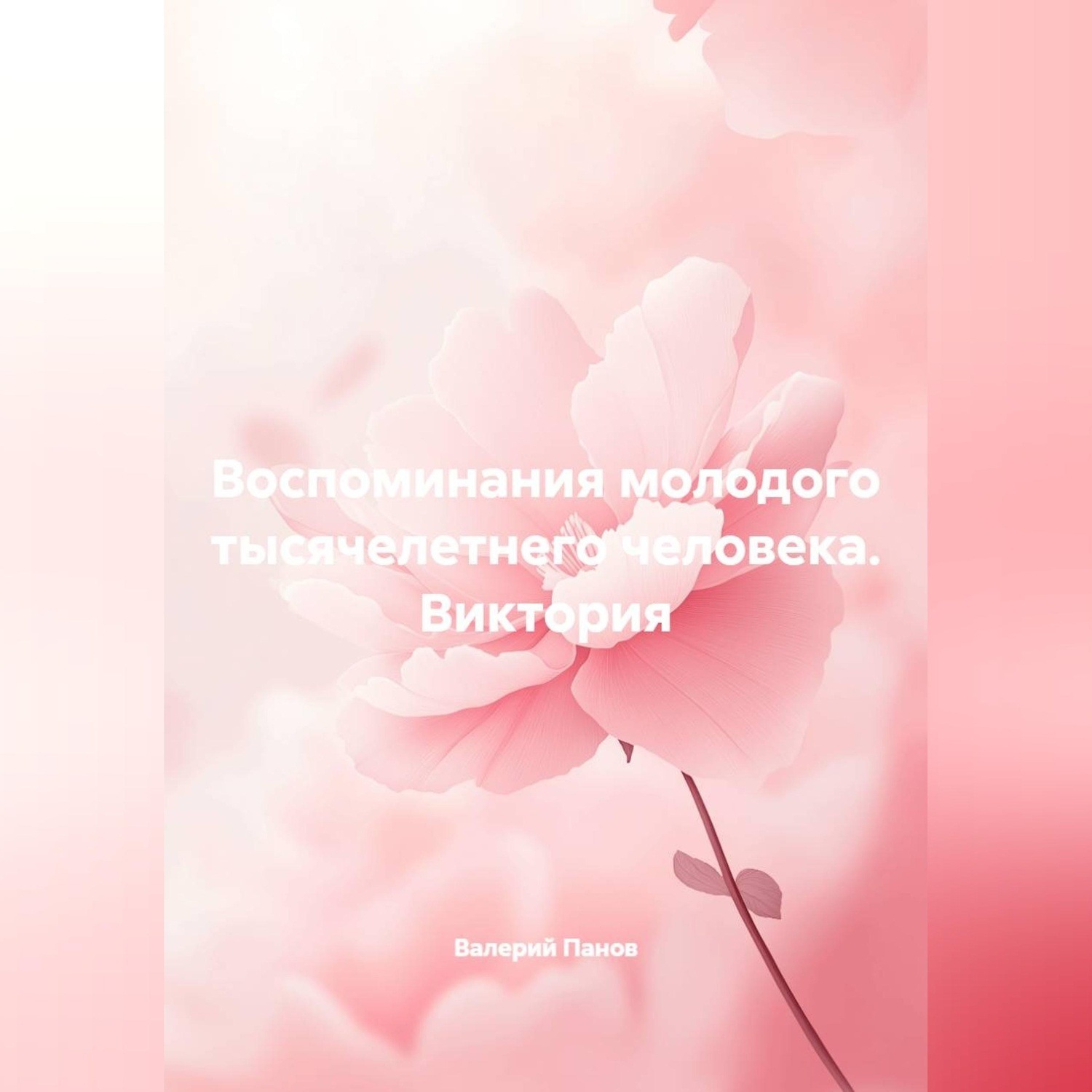 Обложка книги «Воспоминания молодого тысячелетнего человека. Виктория»