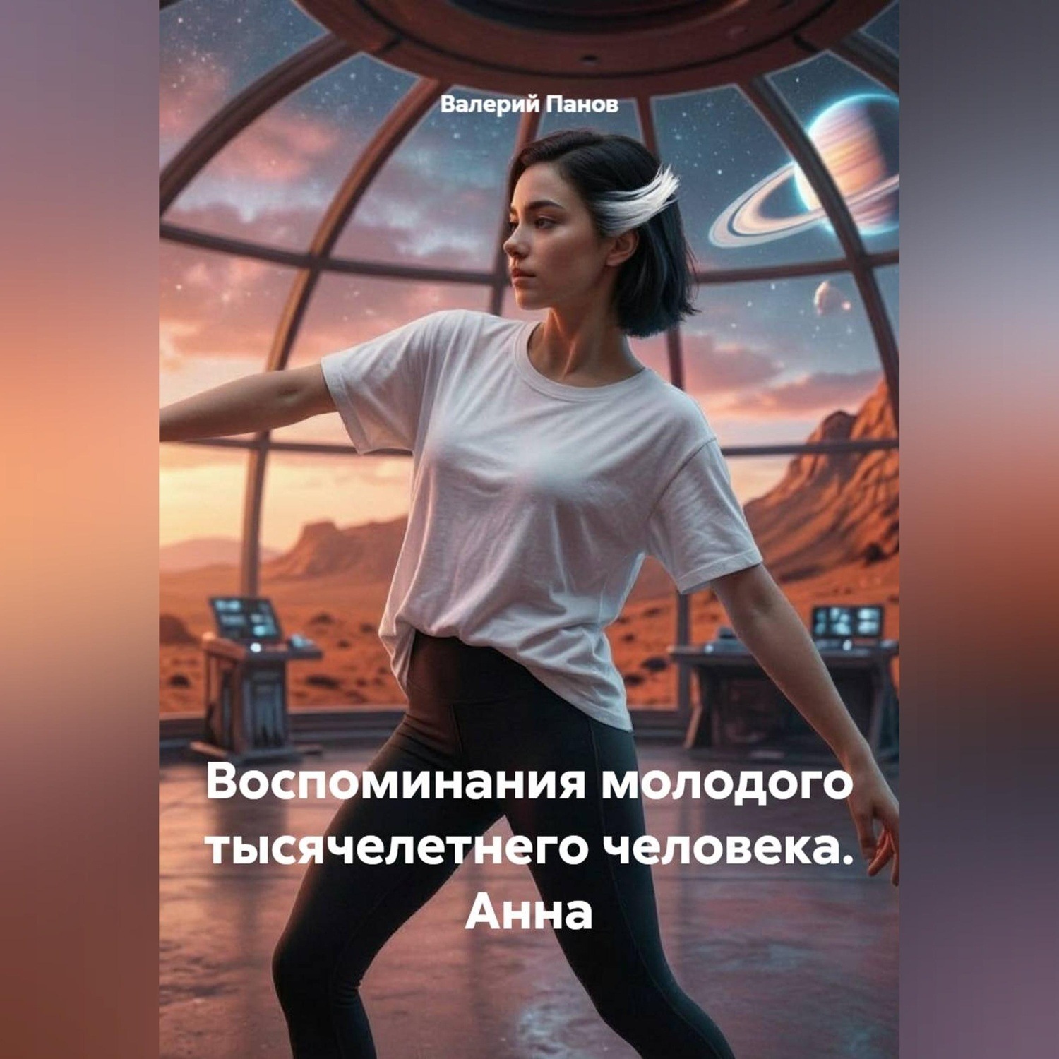 Обложка книги «Воспоминания молодого тысячелетнего человека. Анна»