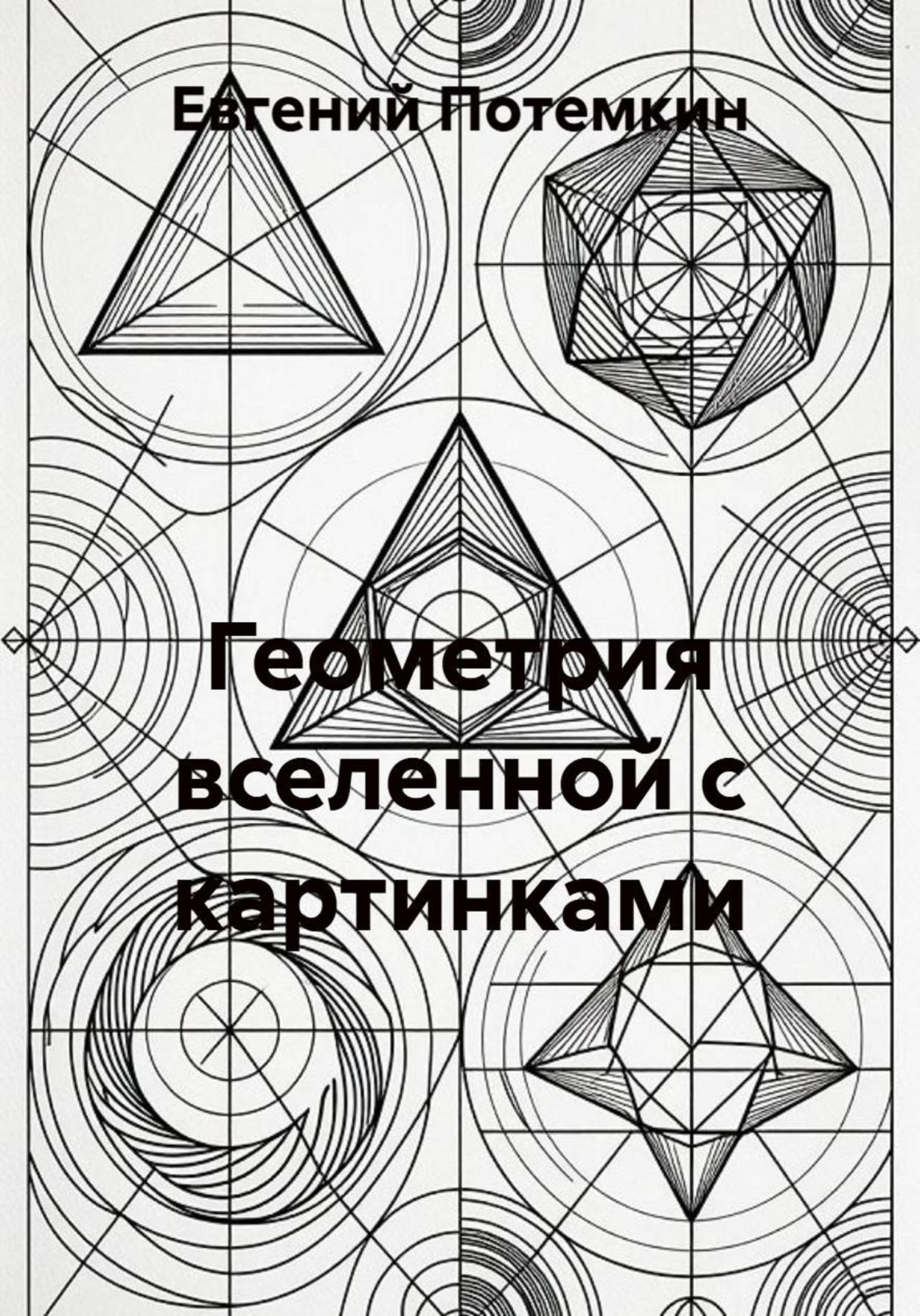 Обложка книги «Геометрия вселенной с картинками»