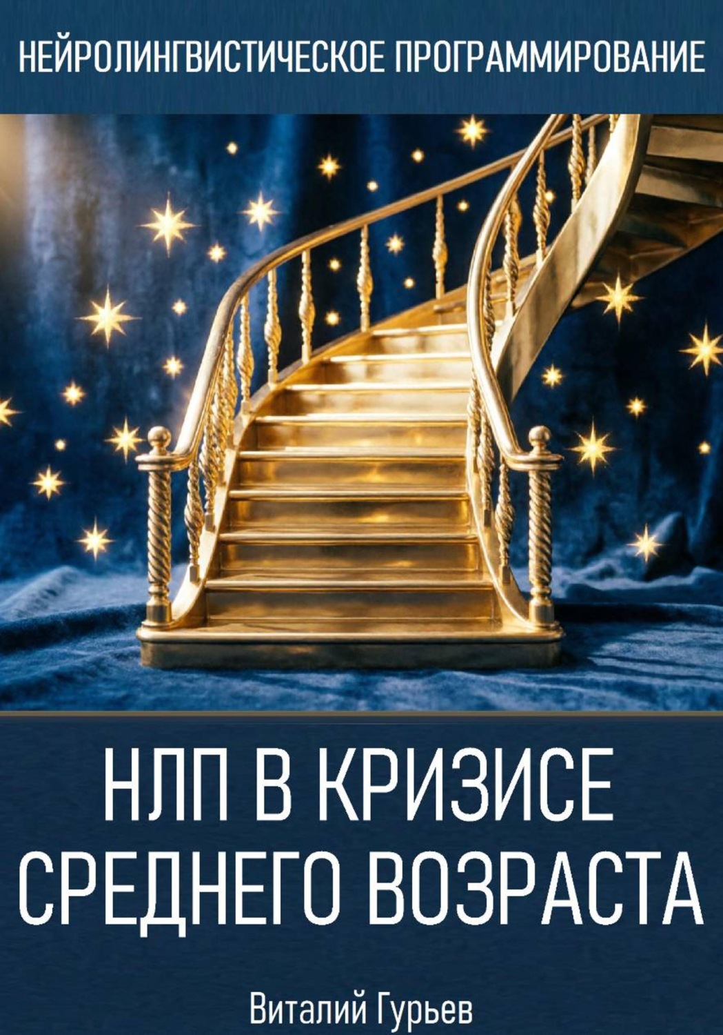 Обложка книги «НЛП в кризисе среднего возраста и возрастных переходах»