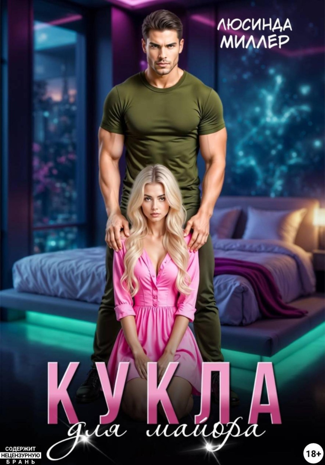 Обложка книги «Кукла для майора»