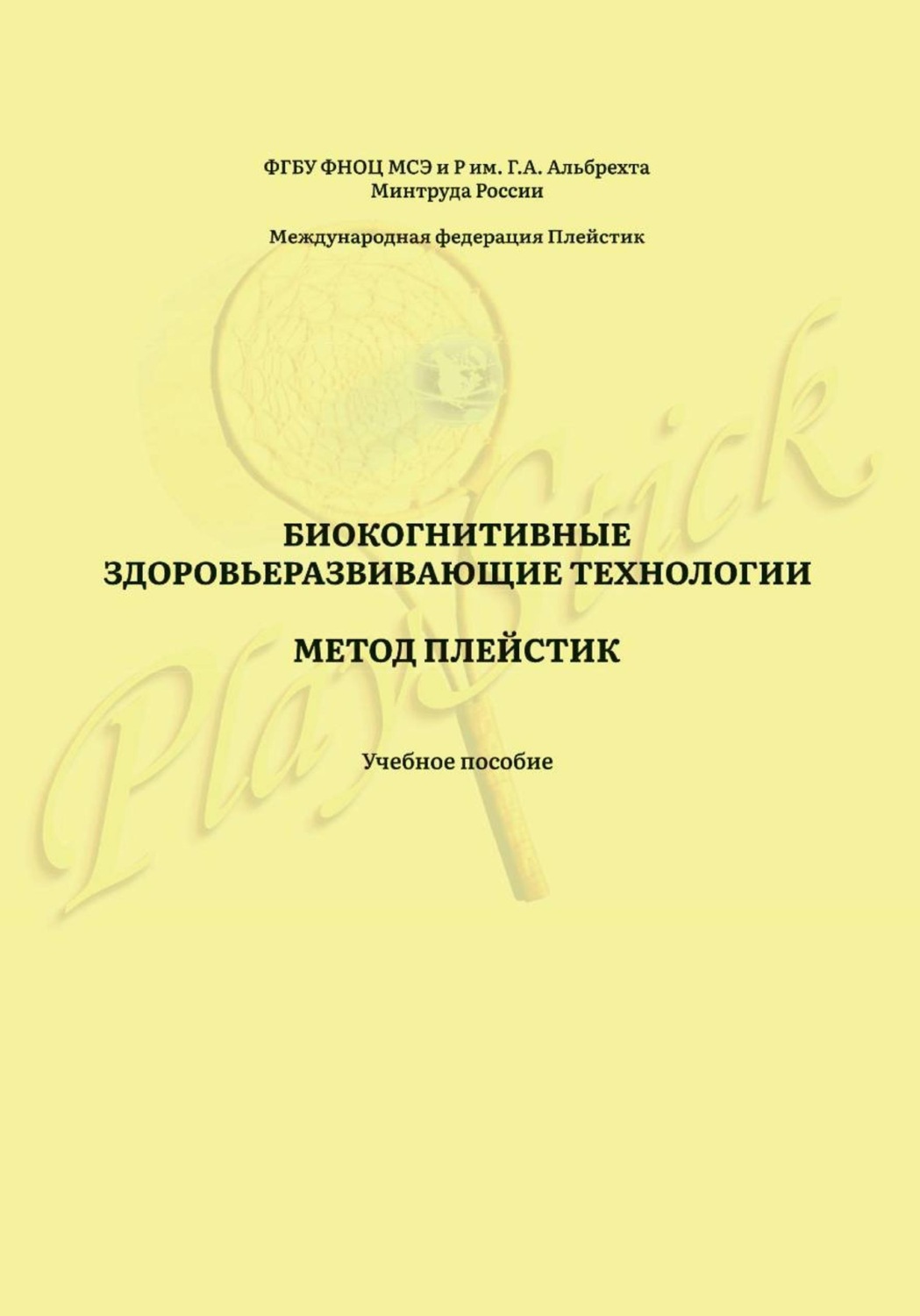 Обложка книги «Биокогнитивные здоровьеразвивающие технологии. Метод Плейстик. Учебное пособие»