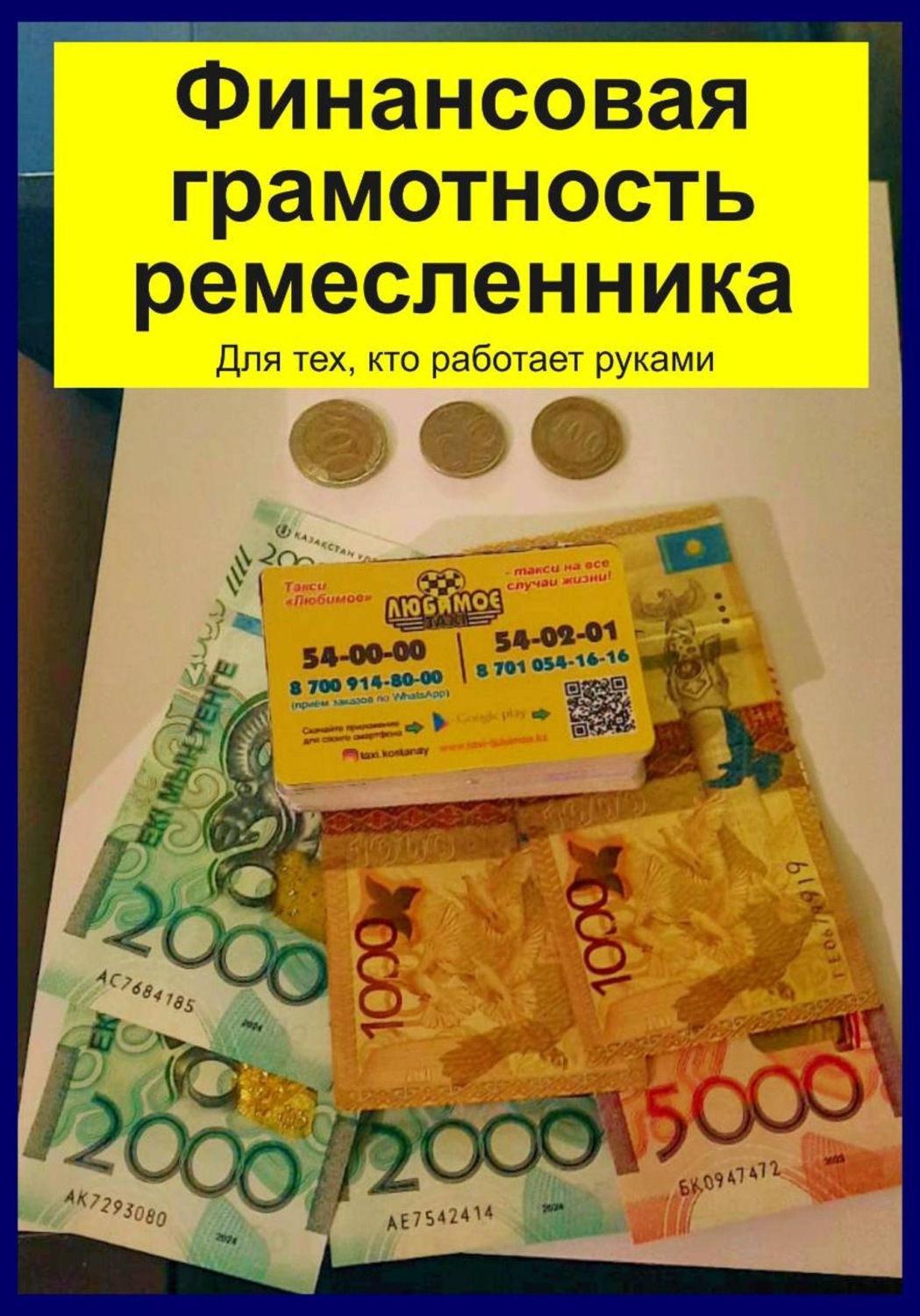 Обложка книги «Финансовая грамотность ремесленника. Для тех, кто работает руками»