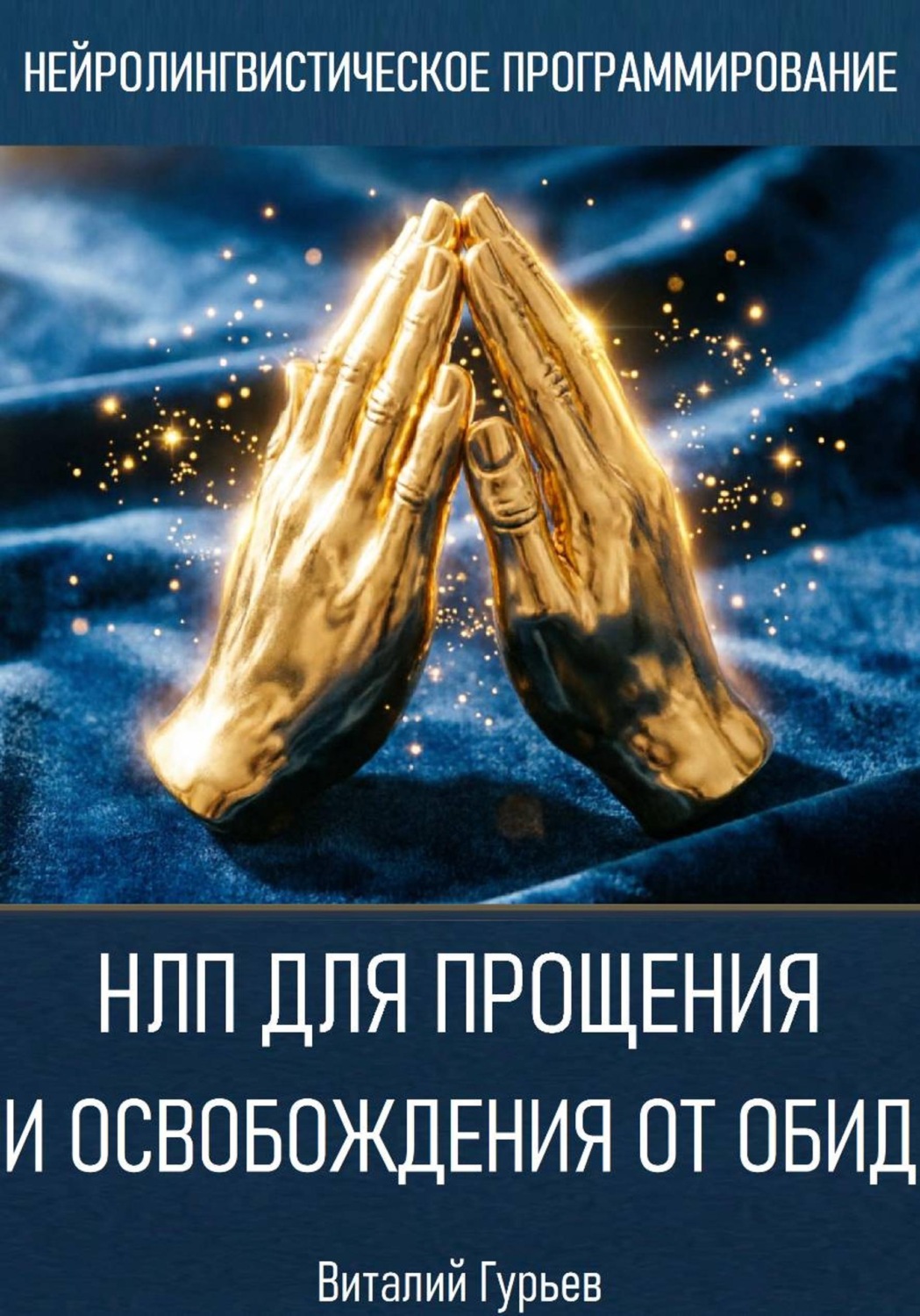 Обложка книги «НЛП для прощения и освобождения от обид»