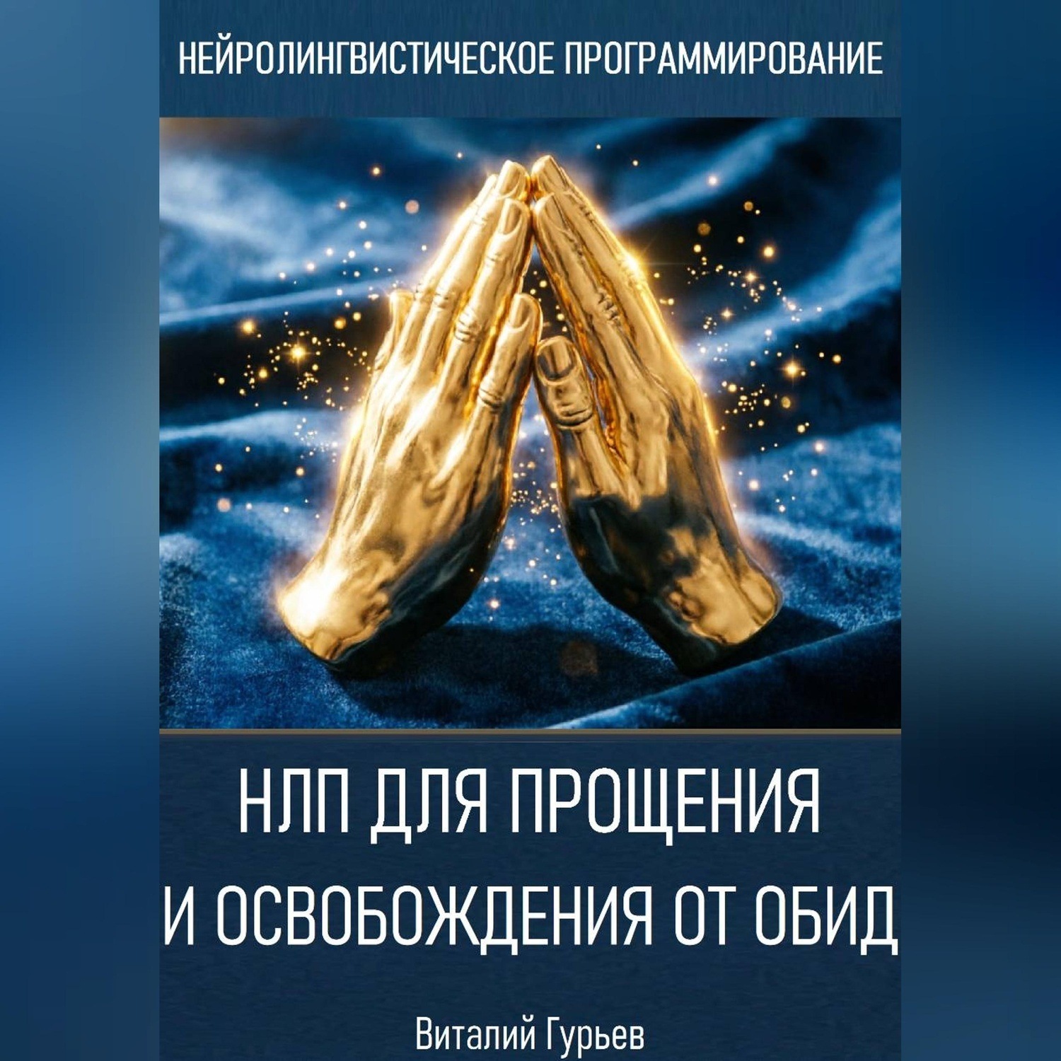 Обложка книги «НЛП для прощения и освобождения от обид»