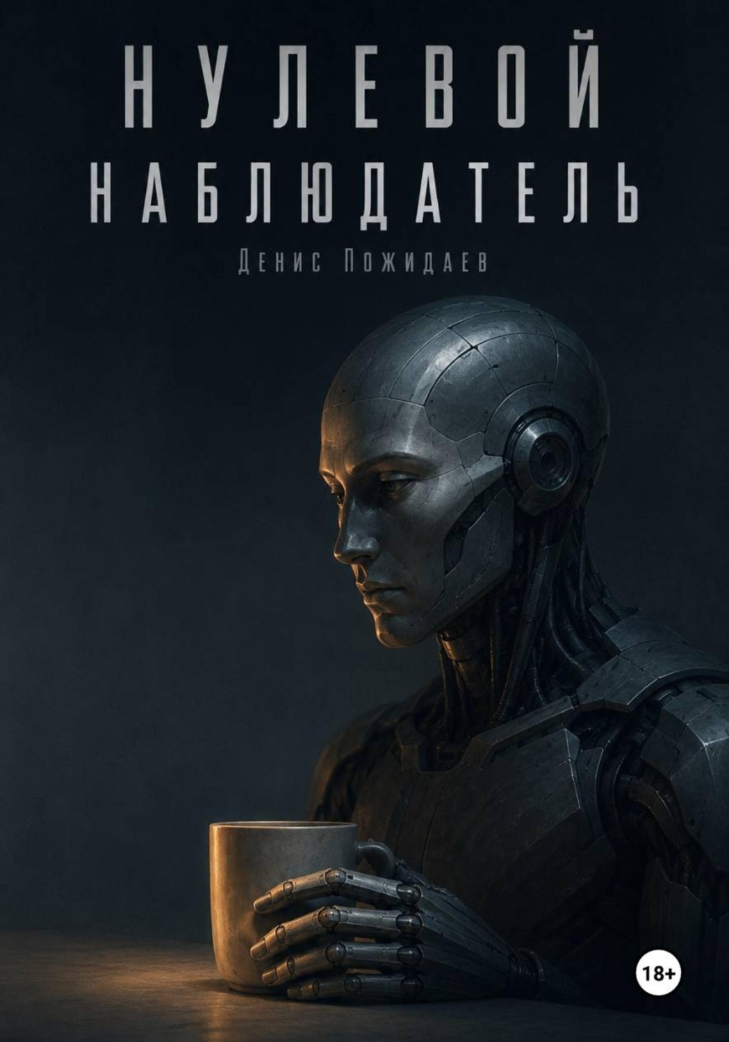 Обложка книги «Нулевой наблюдатель»