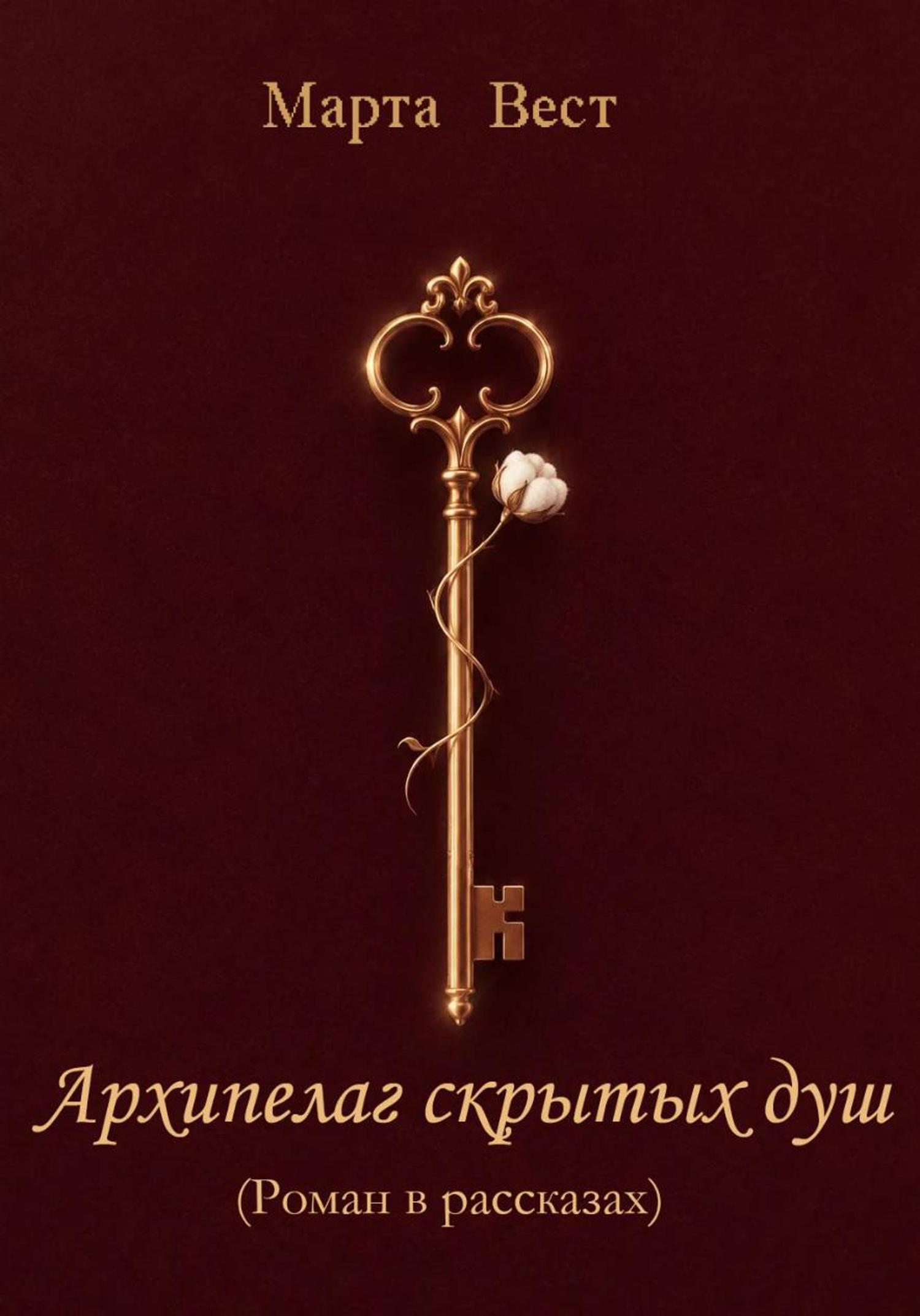 Обложка книги «Архипелаг скрытых душ»