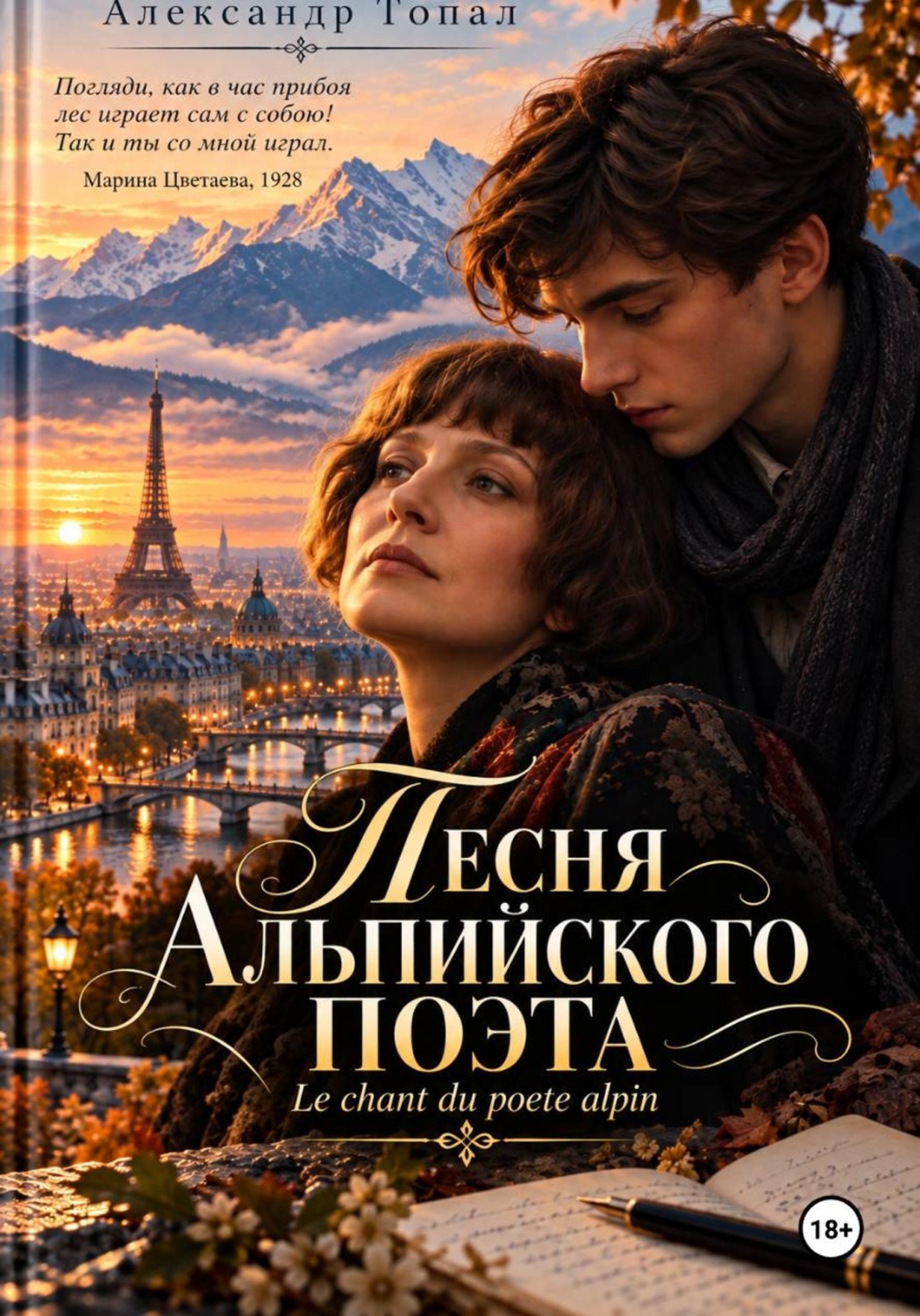 Обложка книги «Песня Альпийского поэта»