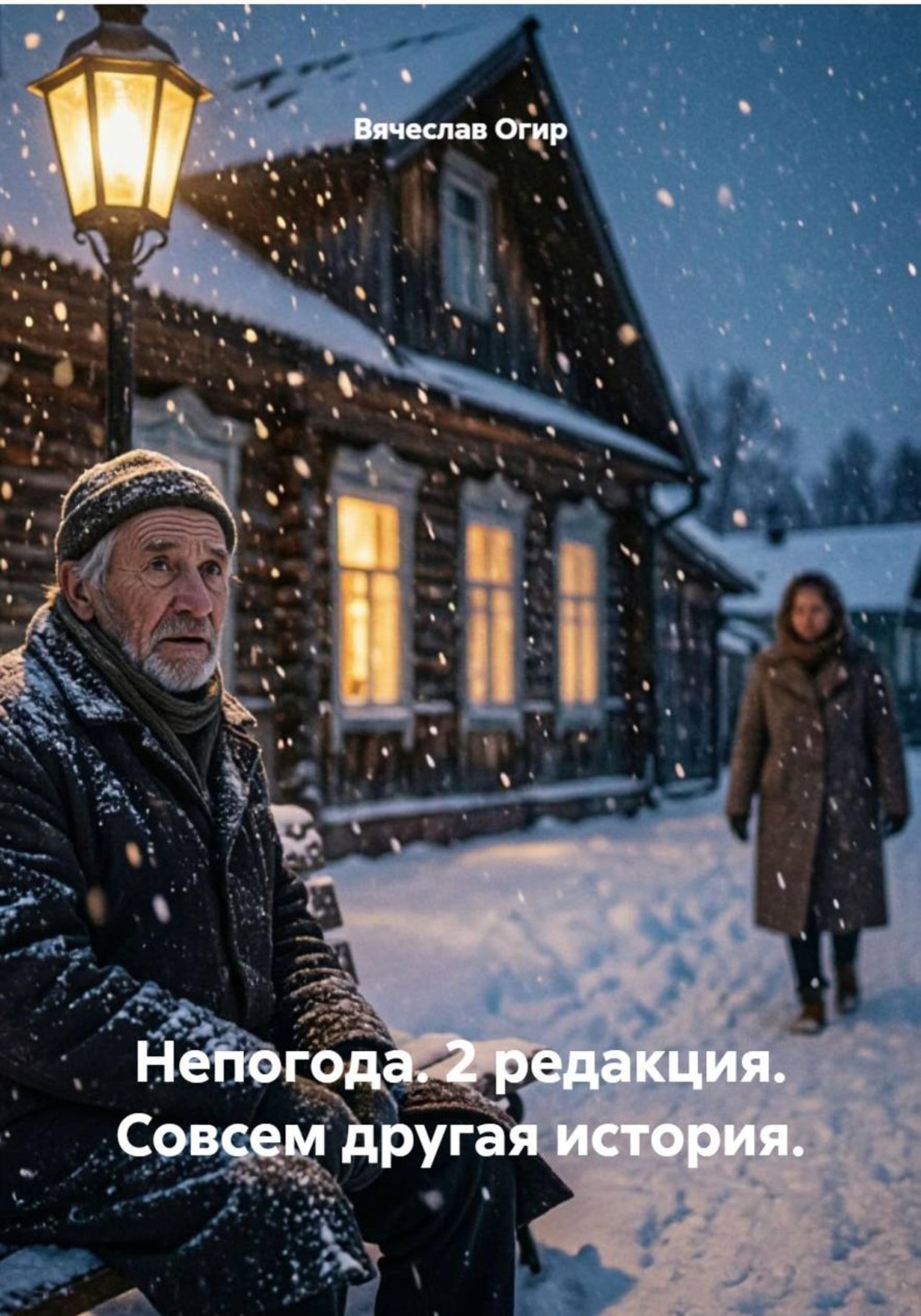 Обложка книги «Непогода. 2 редакция. Совсем другая история.»