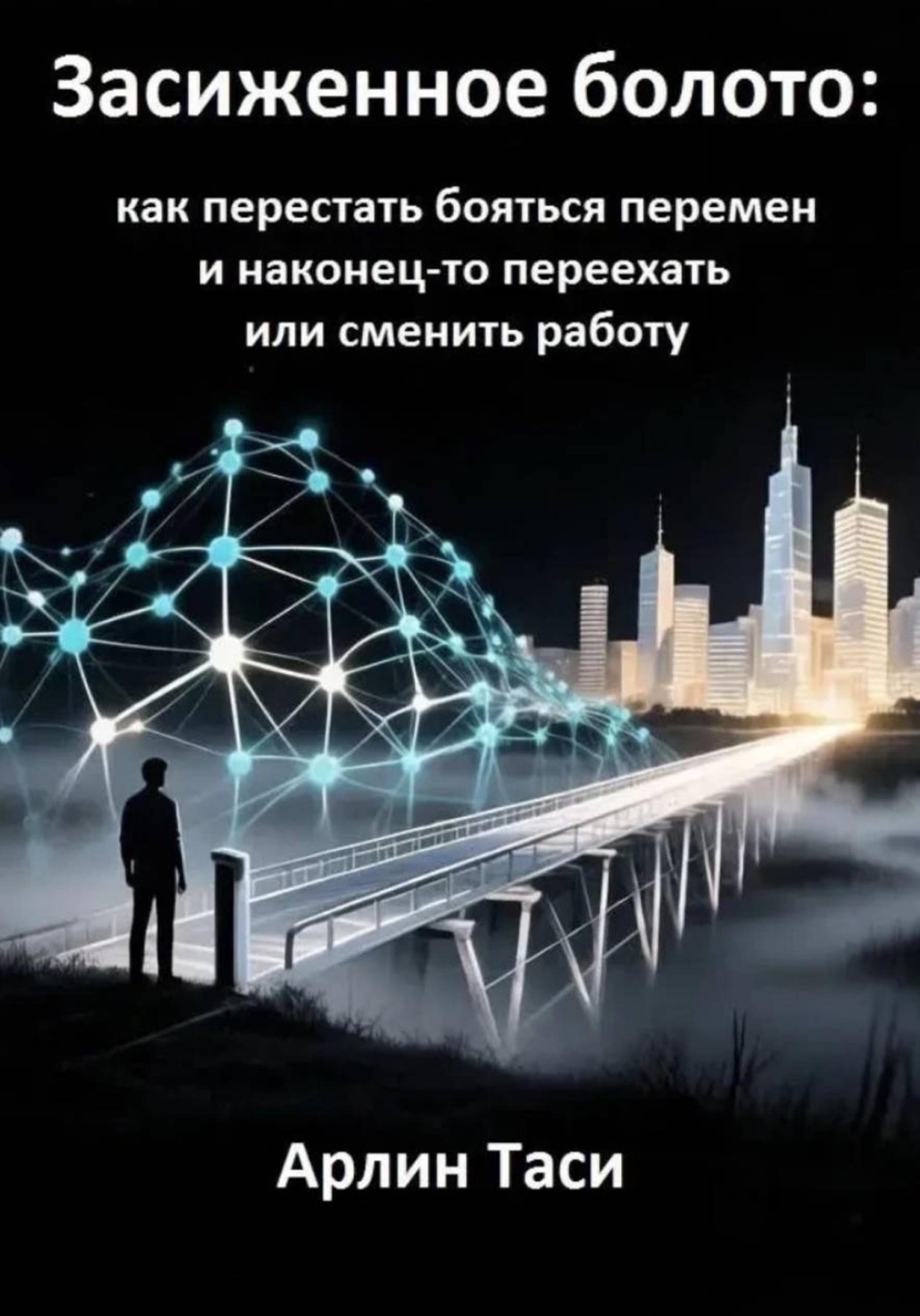 Обложка книги «Засиженное болото: как перестать бояться перемен и наконец-то переехать или сменить работу»