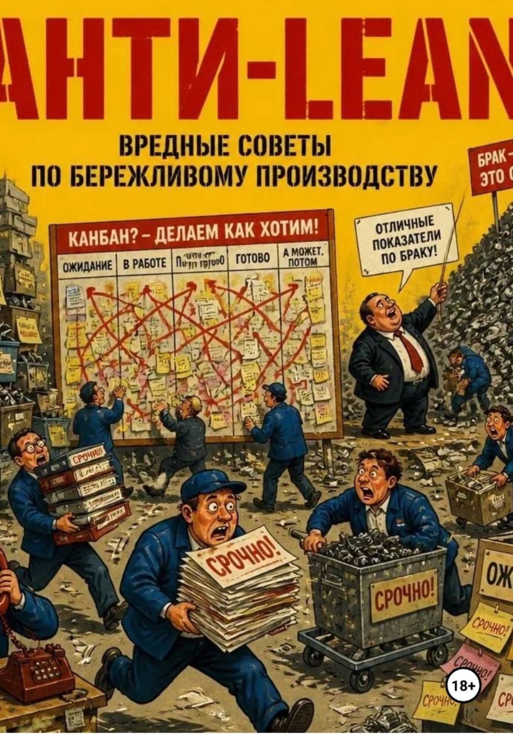 Обложка книги «Анти-Lean. Вредные советы по бережливому производству (Как превратить завод в филиал ада за 5 простых шагов)»