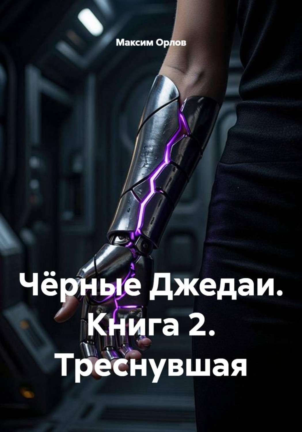 Обложка книги «Чёрные Джедаи. Книга 2. Треснувшая»