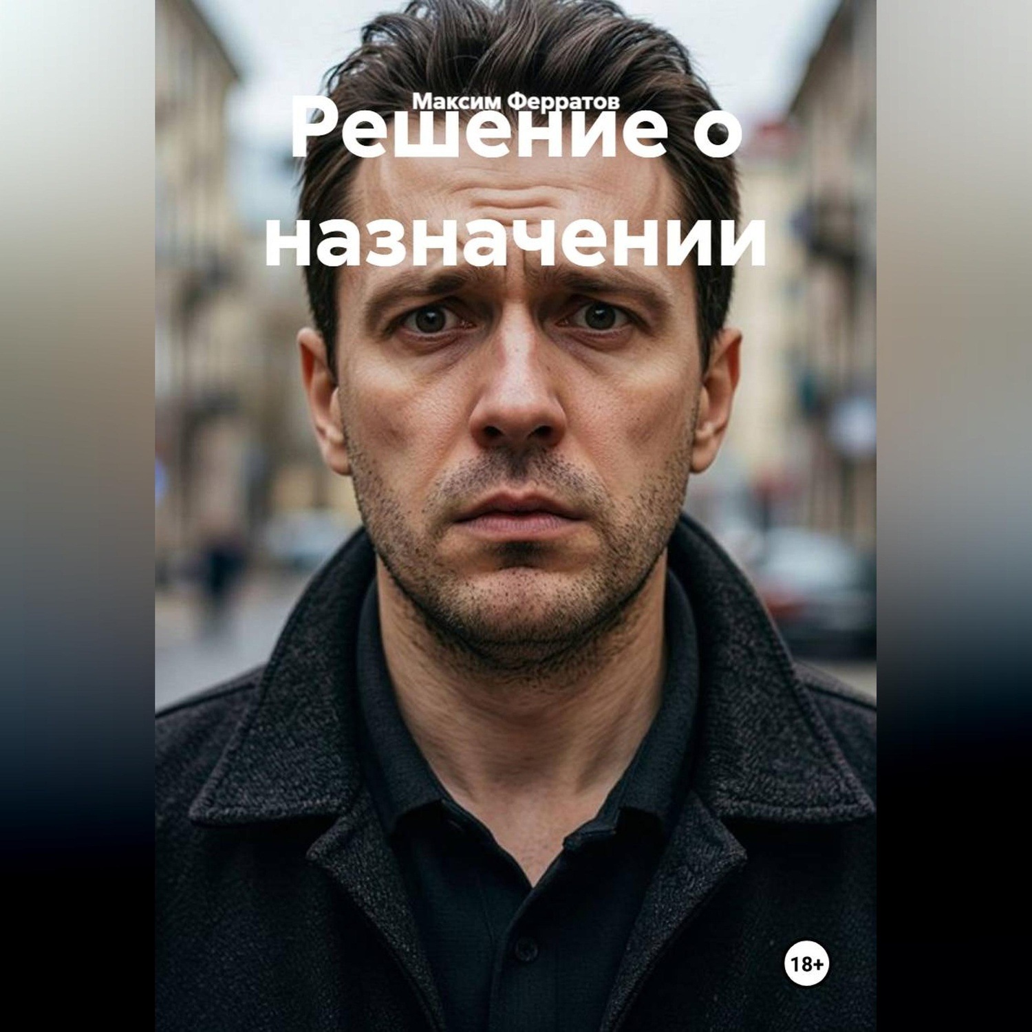 Обложка книги «Решение о назначении»