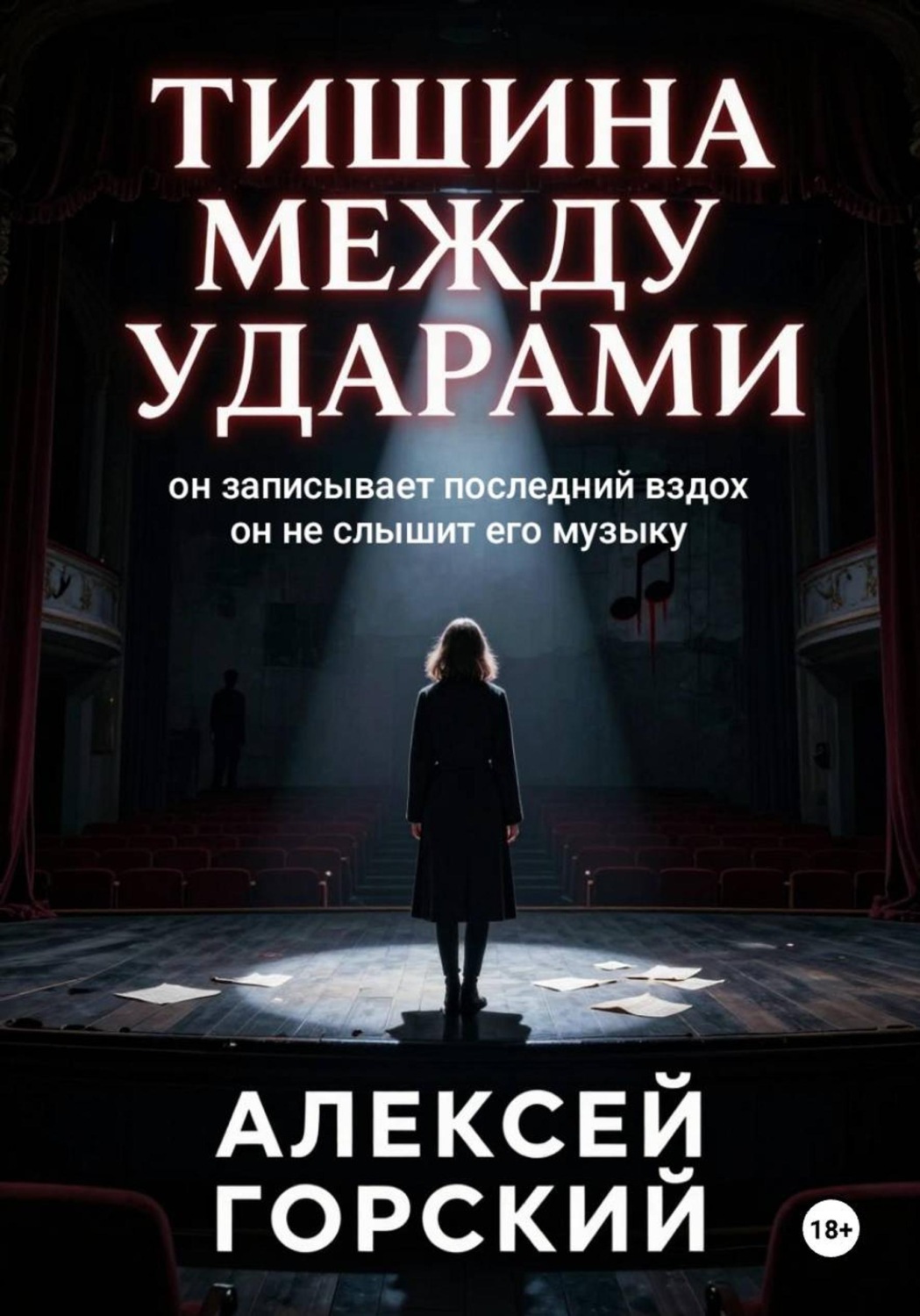 Обложка книги «Тишина между ударами»
