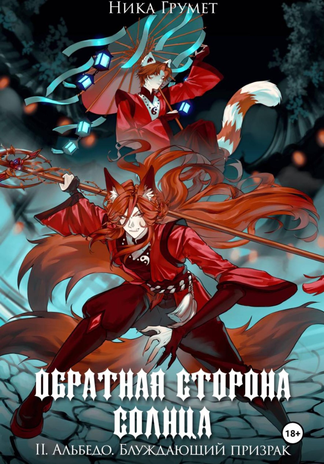 Обложка книги «Обратная сторона солнца. II. Альбедо. Блуждающий призрак»
