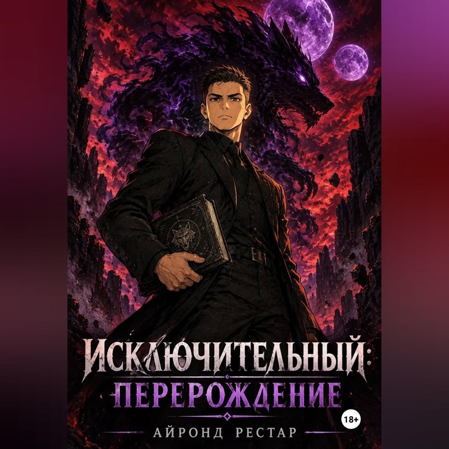 Обложка книги «Исключительный: Перерождение»