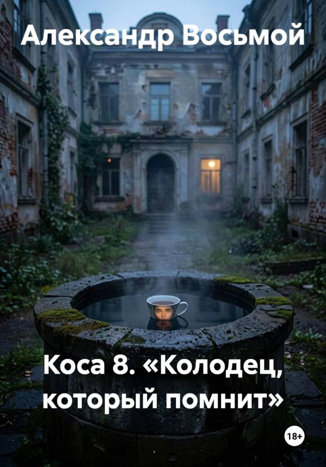 Обложка книги «Коса 8. «Колодец, который помнит»»