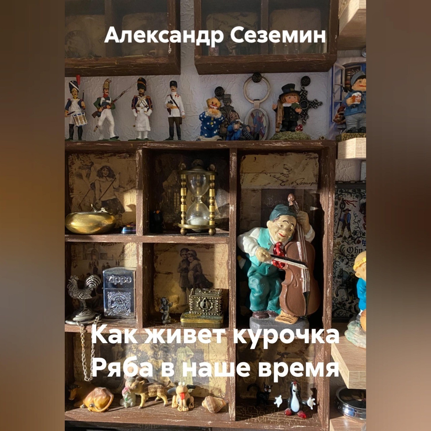 Обложка книги «Как живет курочка Ряба в наше время»