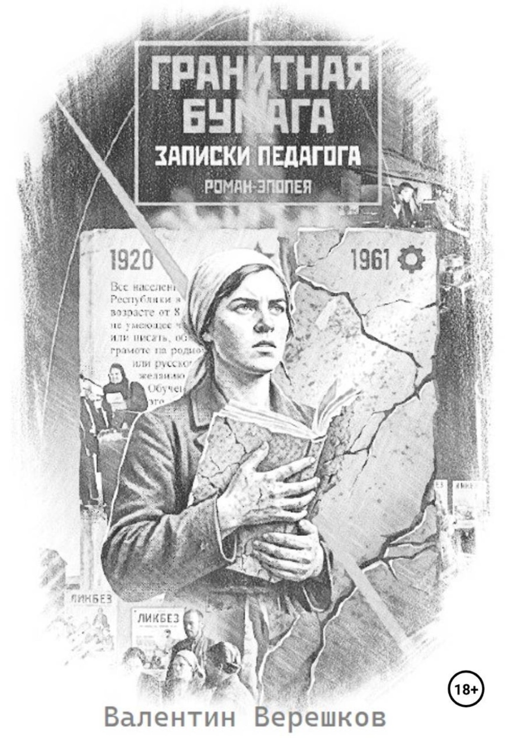 Обложка книги «Гранитная бумага: записки педагога»