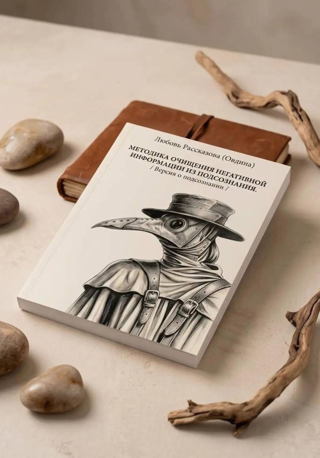 Обложка книги «Методика очищения негативной информации из подсознания»