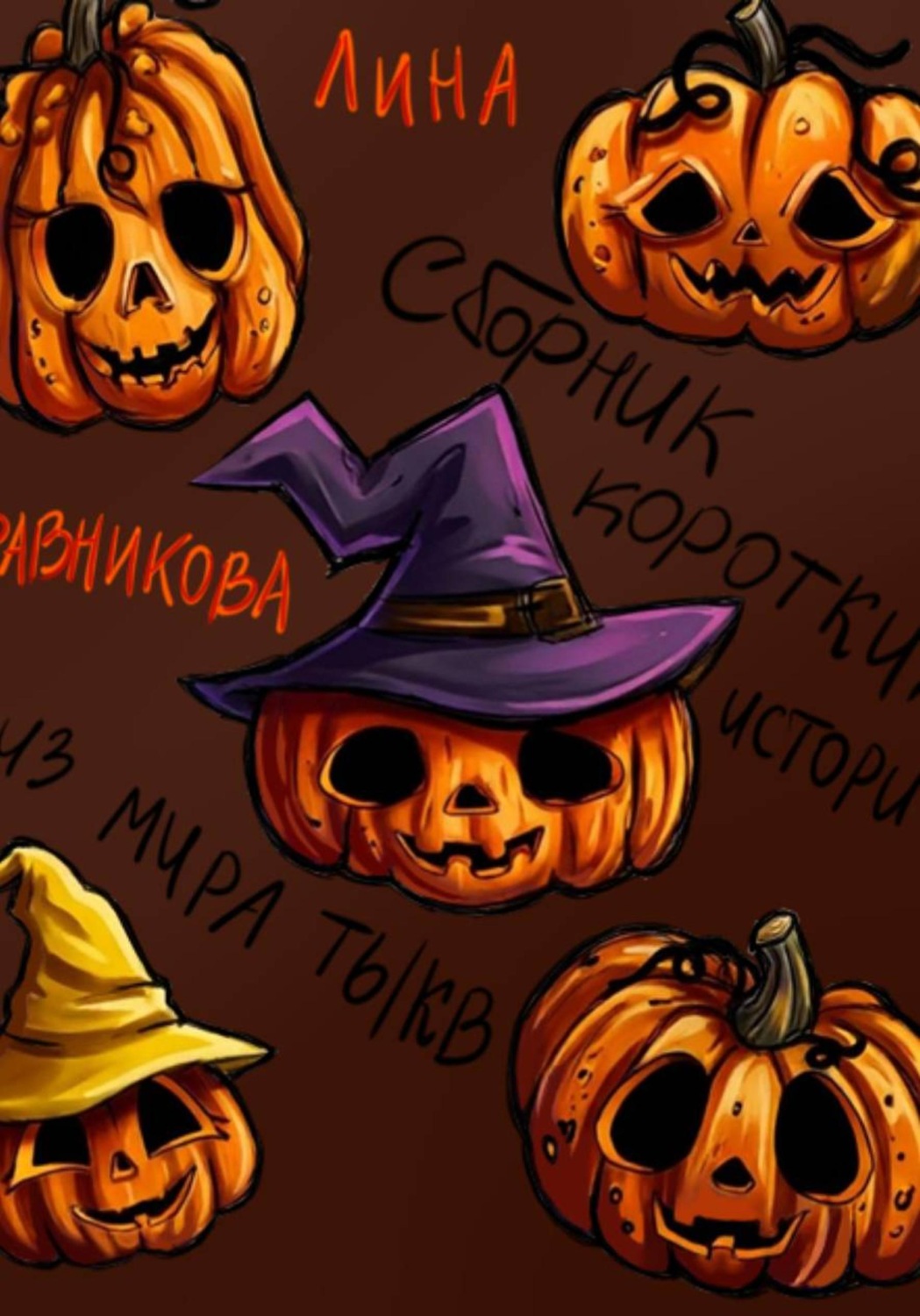 Обложка книги «Сборник коротких историй из мира тыкв»